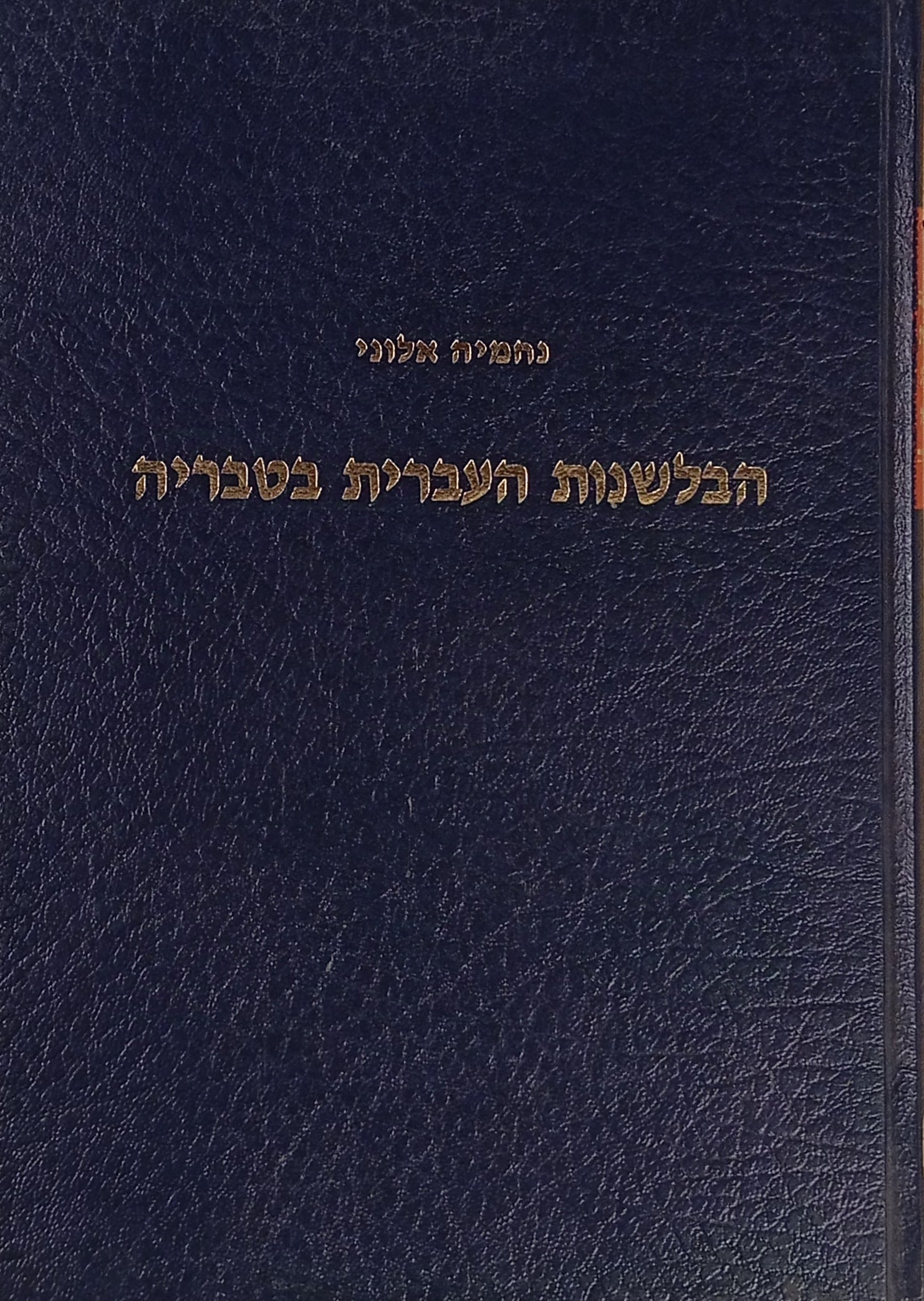 הבלשנות העברית בטבריה