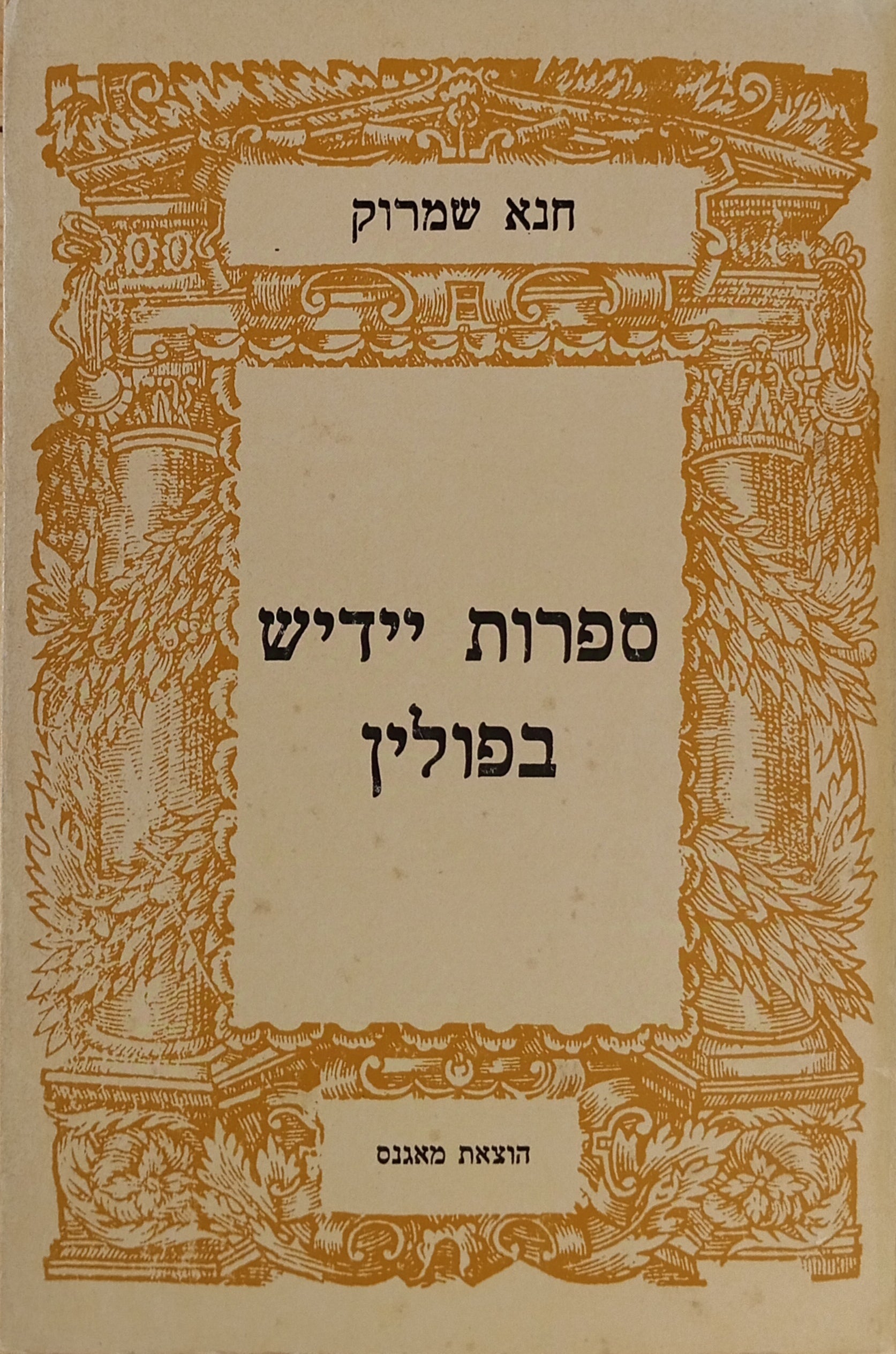 ספרות יידיש בפולין: מחקרים ועיונים היסטוריים