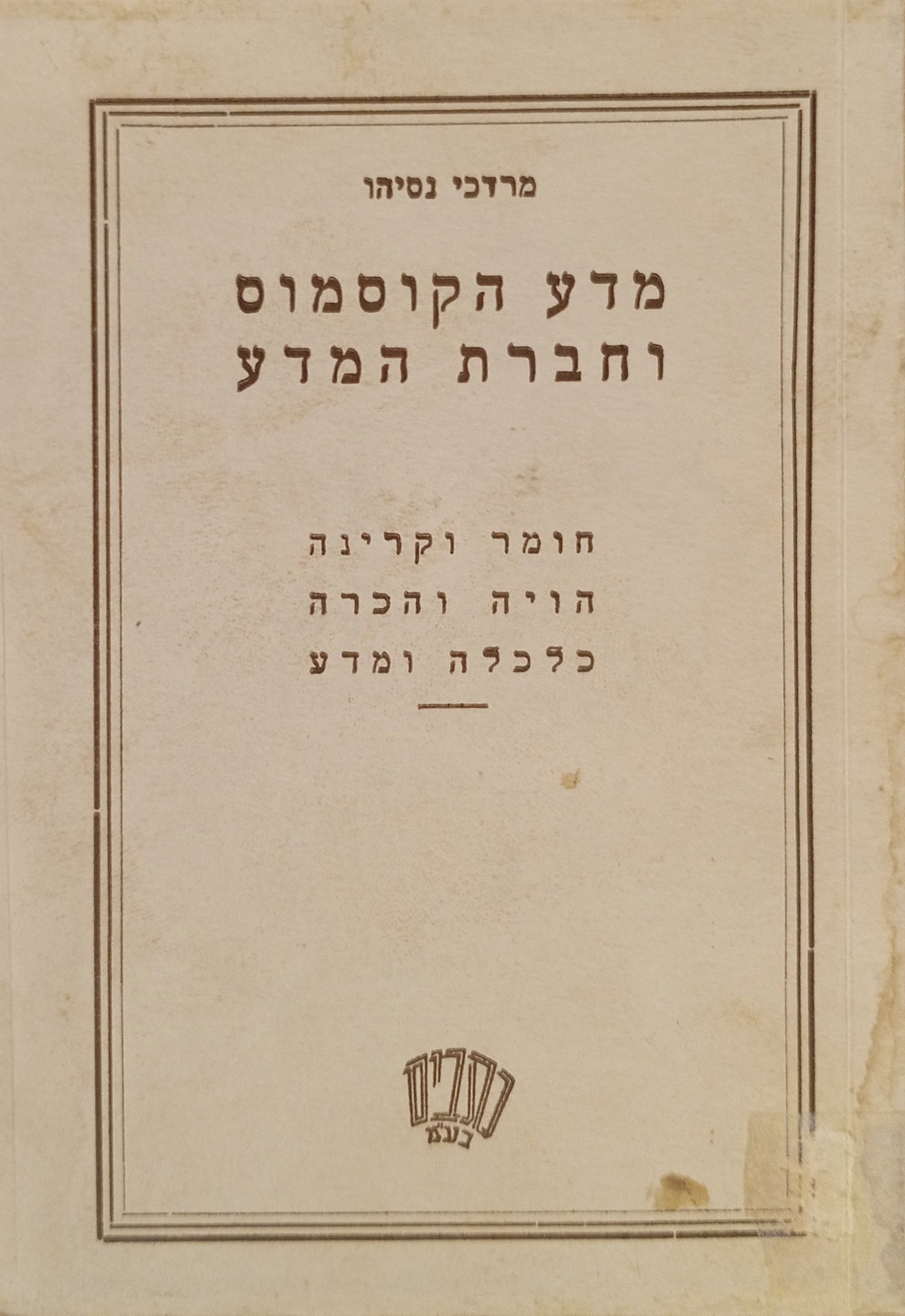 מדע הקוסמוס וחברת המדע / חומר וקרינה, הויה והכרה, כלכלה ומדע