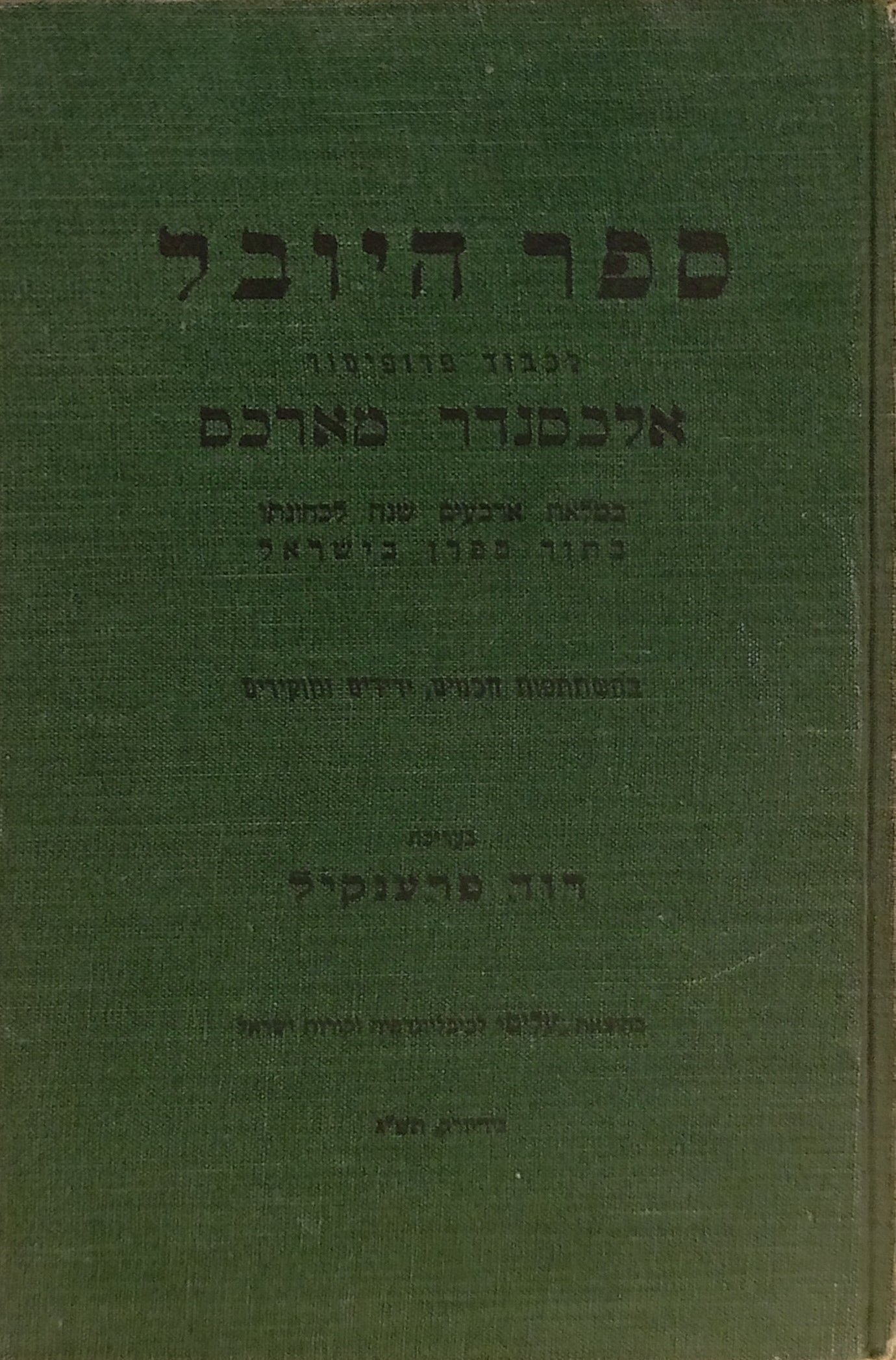 ספר היובל לכבוד פרופיסור אלכסנדר מארכס / במלאת ארבעים שנה לכהונתו בתור ספרן בישראל