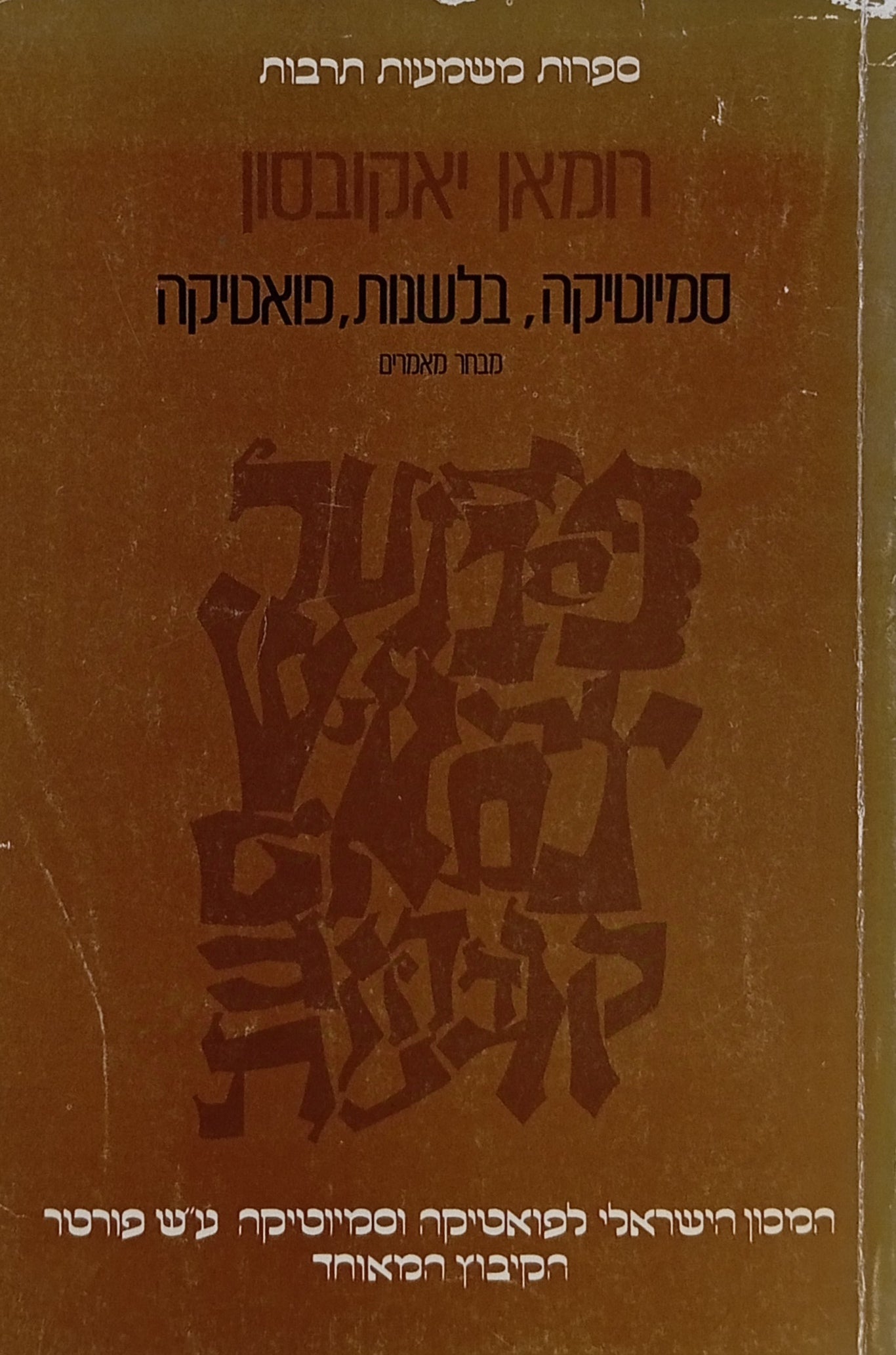 סמיוטיקה, בלשנות, פואטיקה / מבחר מאמרים