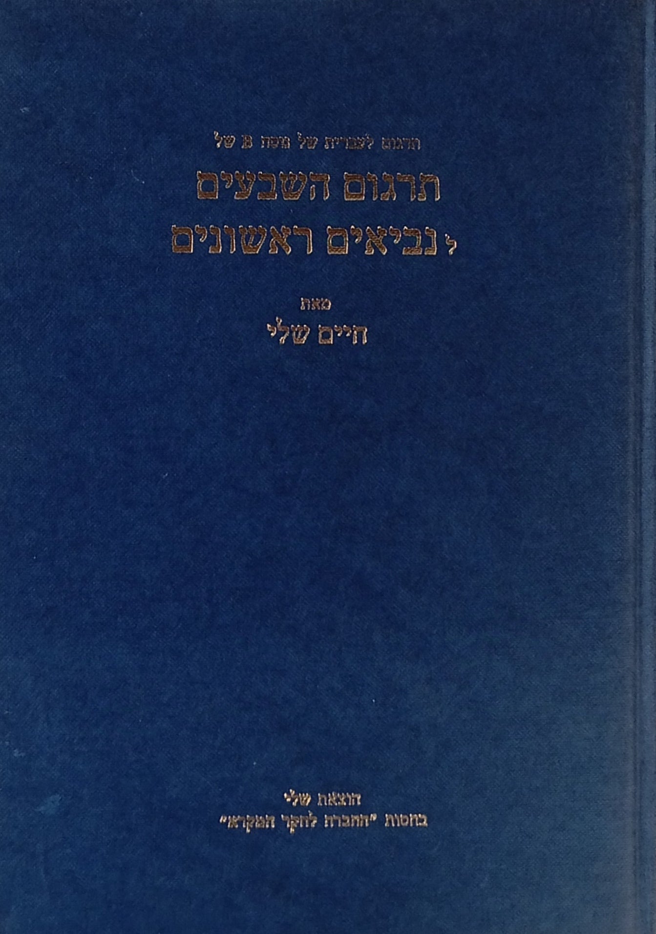 תרגום לעברית של נוסח B של תרגום השבעים לנביאים ראשונים