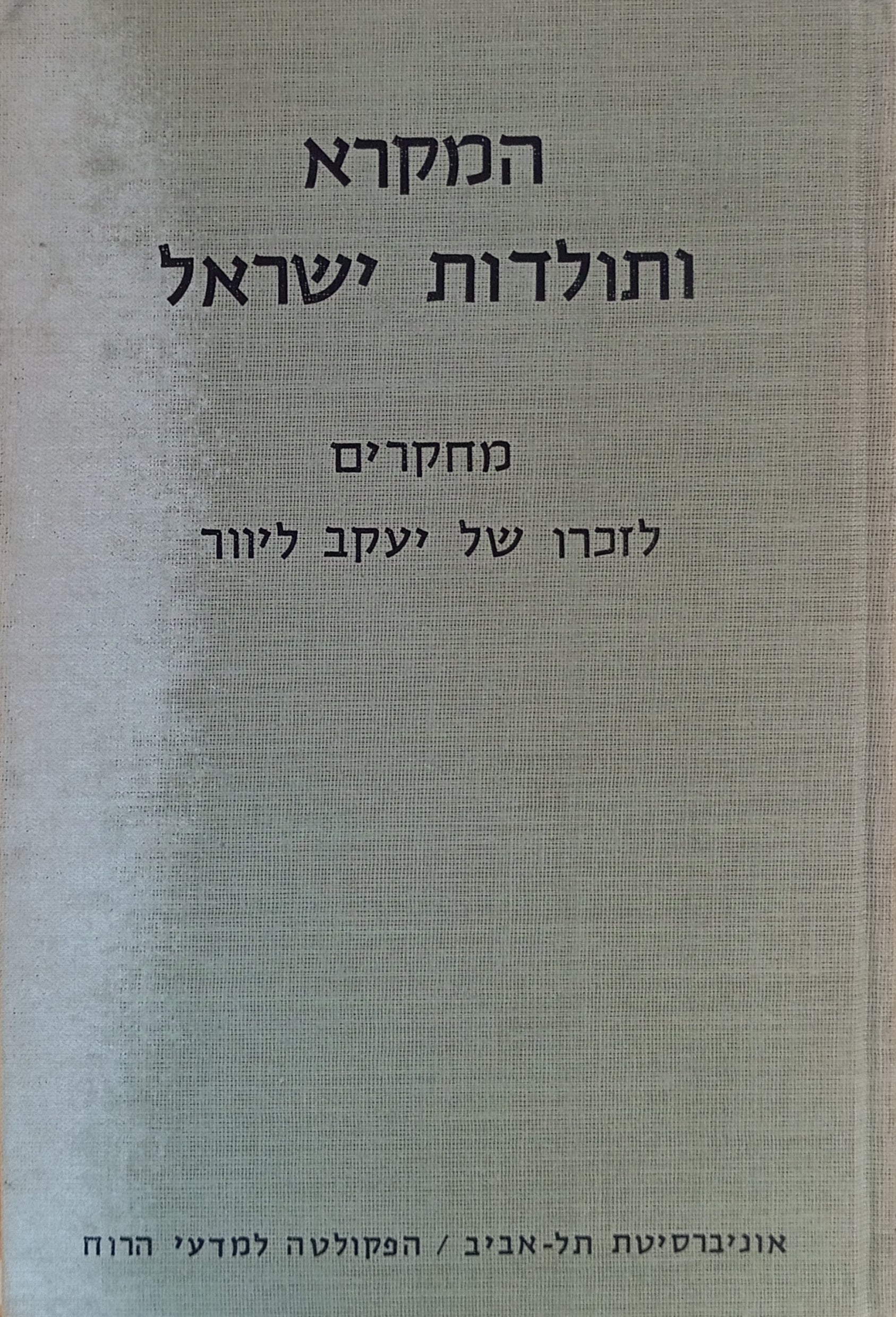 המקרא ותולדות ישראל / מחקרים במקרא ובספרות ימי בית שני לזכרו של יעקב ליוור