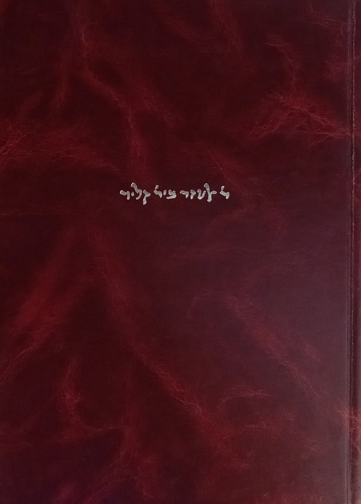 בתודה ושיר / שבעתות לארבע הפרשיות לרבי אלעזר בירבי קליר / יוצאות לאור עם מבוא, פירוש ושינויי נוסח