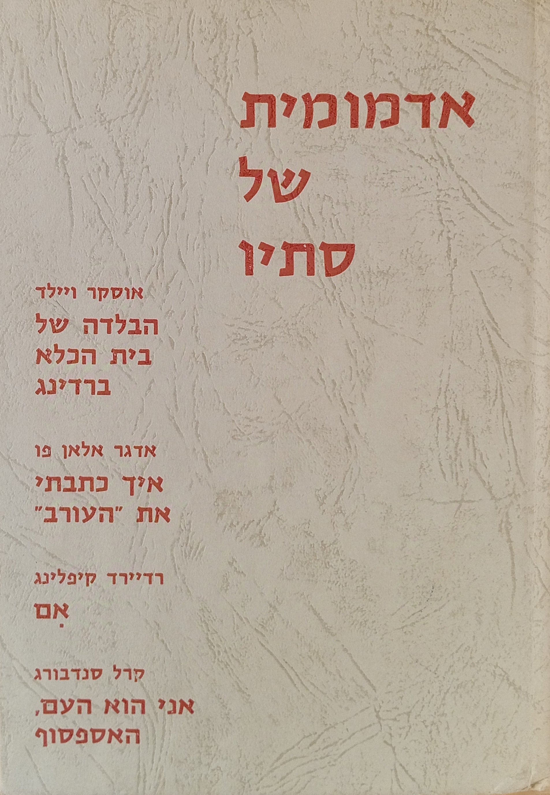 אדמומית של סתיו / מתוך מבחר יצירותיהם של אוסקר ויילד, אדגר אלאן פו, רדיירד קיפלינג, קרל סנדבורג
