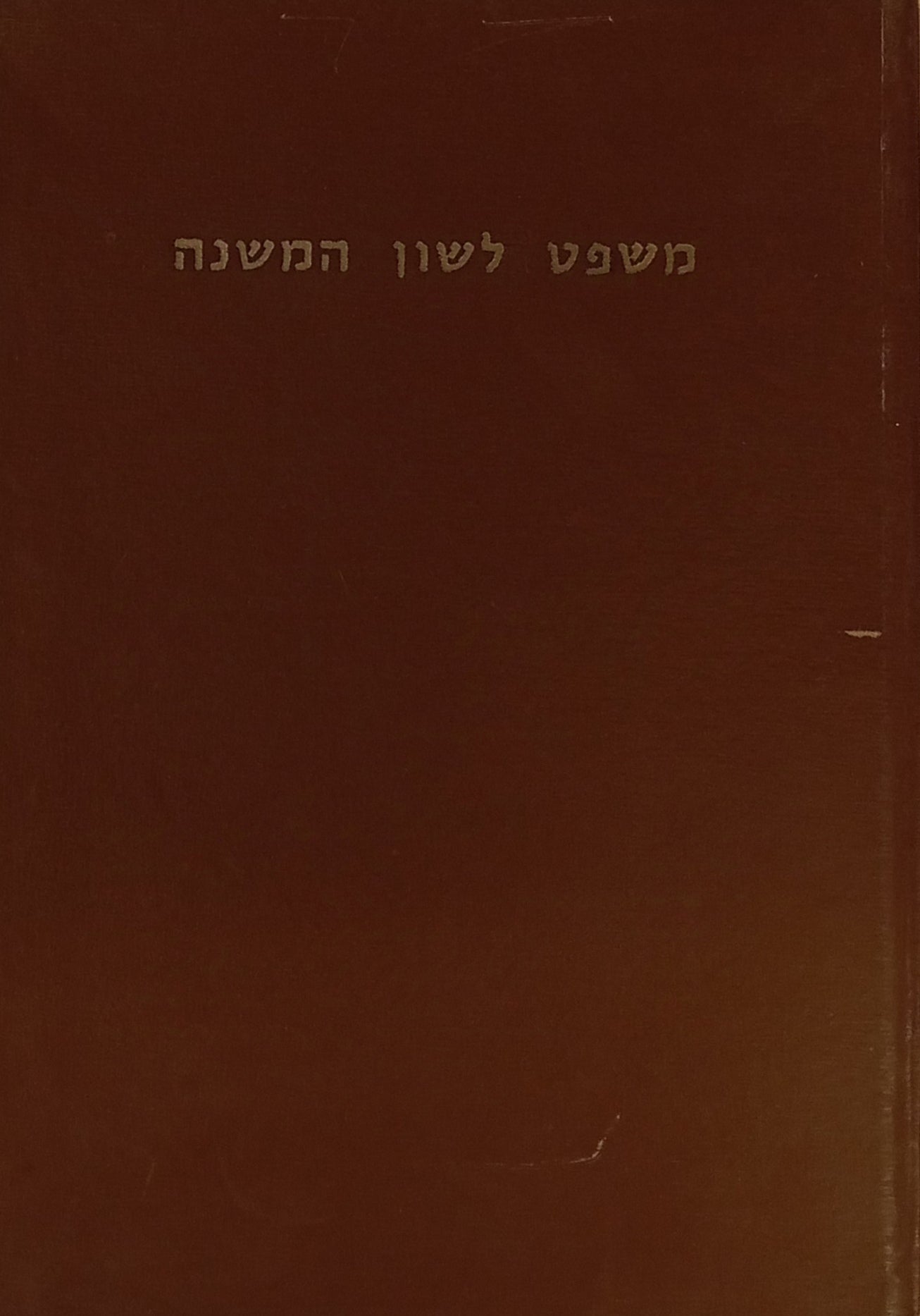 משפט לשון המשנה / דרישת חקיה דקדוקה ותכונותיה לפי יסודי חכמת הלשון בזמננו / מהדורת צילום מצומצמת של דפוס וינה 1867