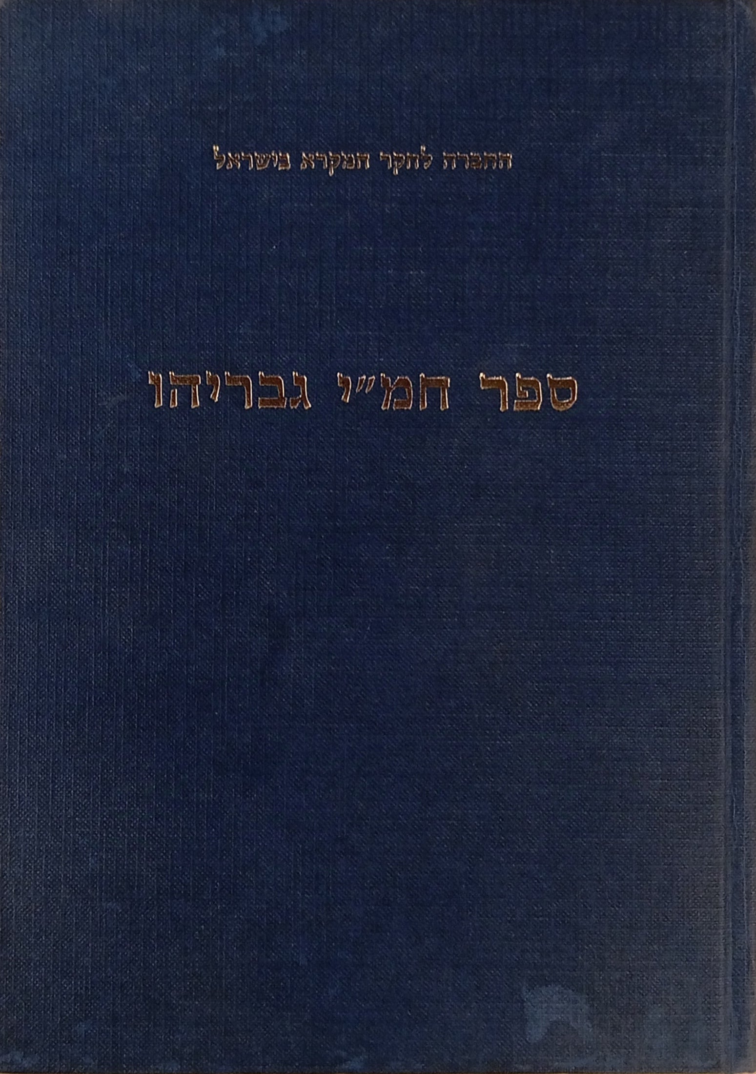 ספר פרופ' חמ"י גבריהו / מחקרים במקרא ובמחשבת ישראל, מוגש לו בהגיעו לשיבה / בשני כרכים
