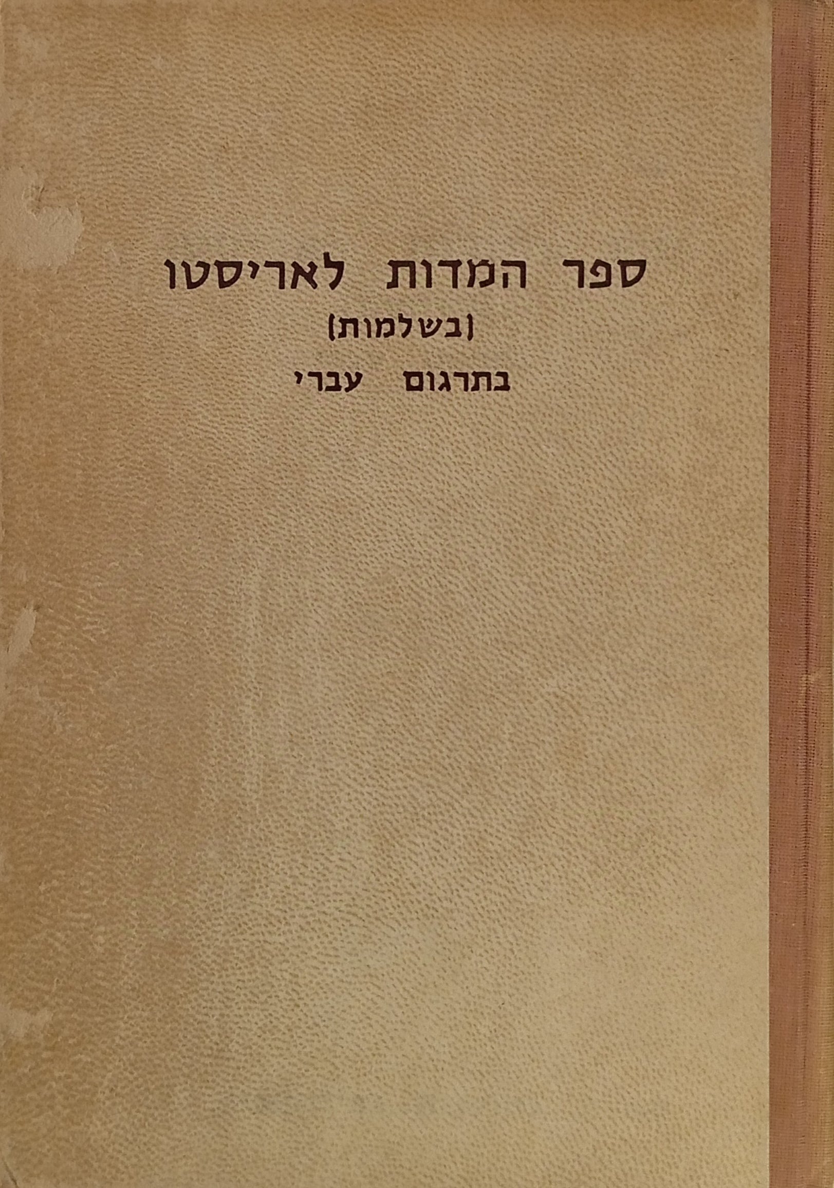 ספר המדות לאריסטוטלס: העתקה חדשה מאת משה שולבוים / מהדורת צילום מצומצמת של דפוס למברג 1877