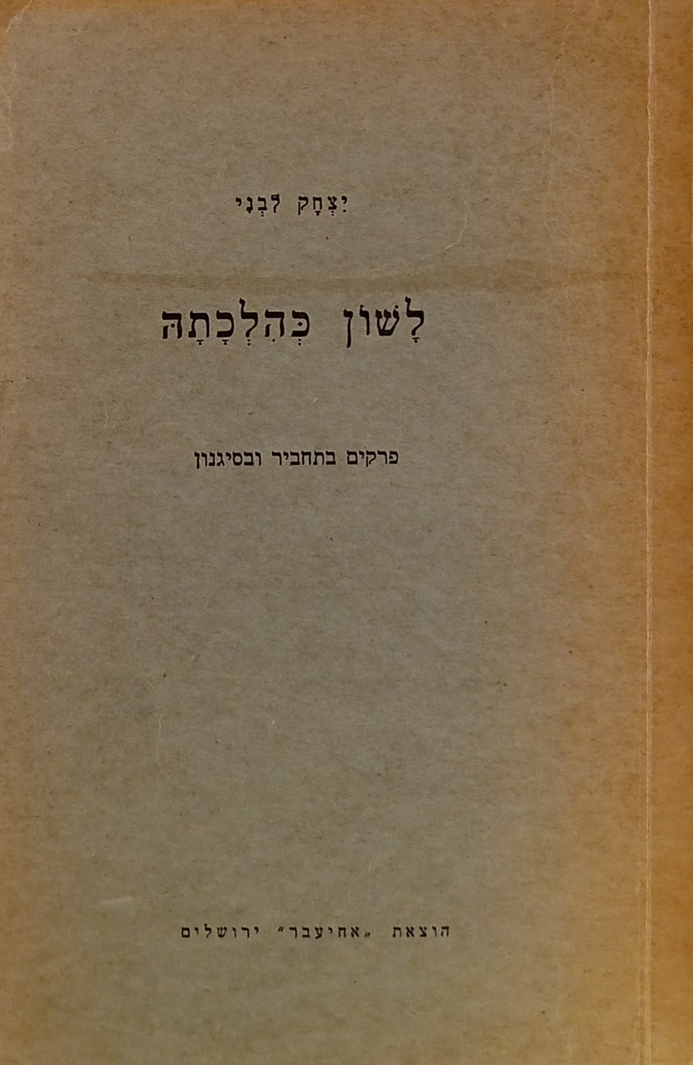 לשון כהלכתה / פרקים בתחביר ובסיגנון