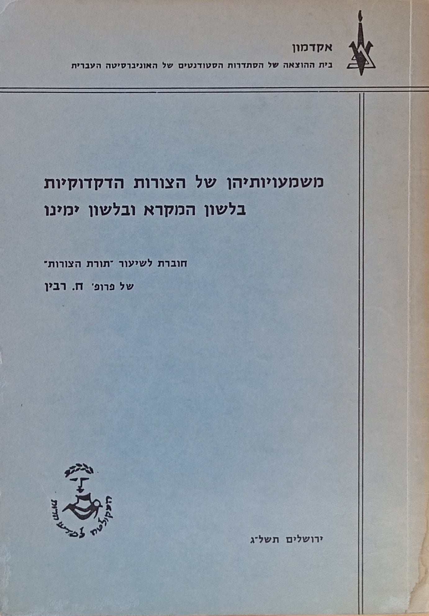 משמעויותיהן של הצורות הדקדוקיות בלשון המקרא ובלשון ימינו / חוברת לשיעור "תורת הצורות"