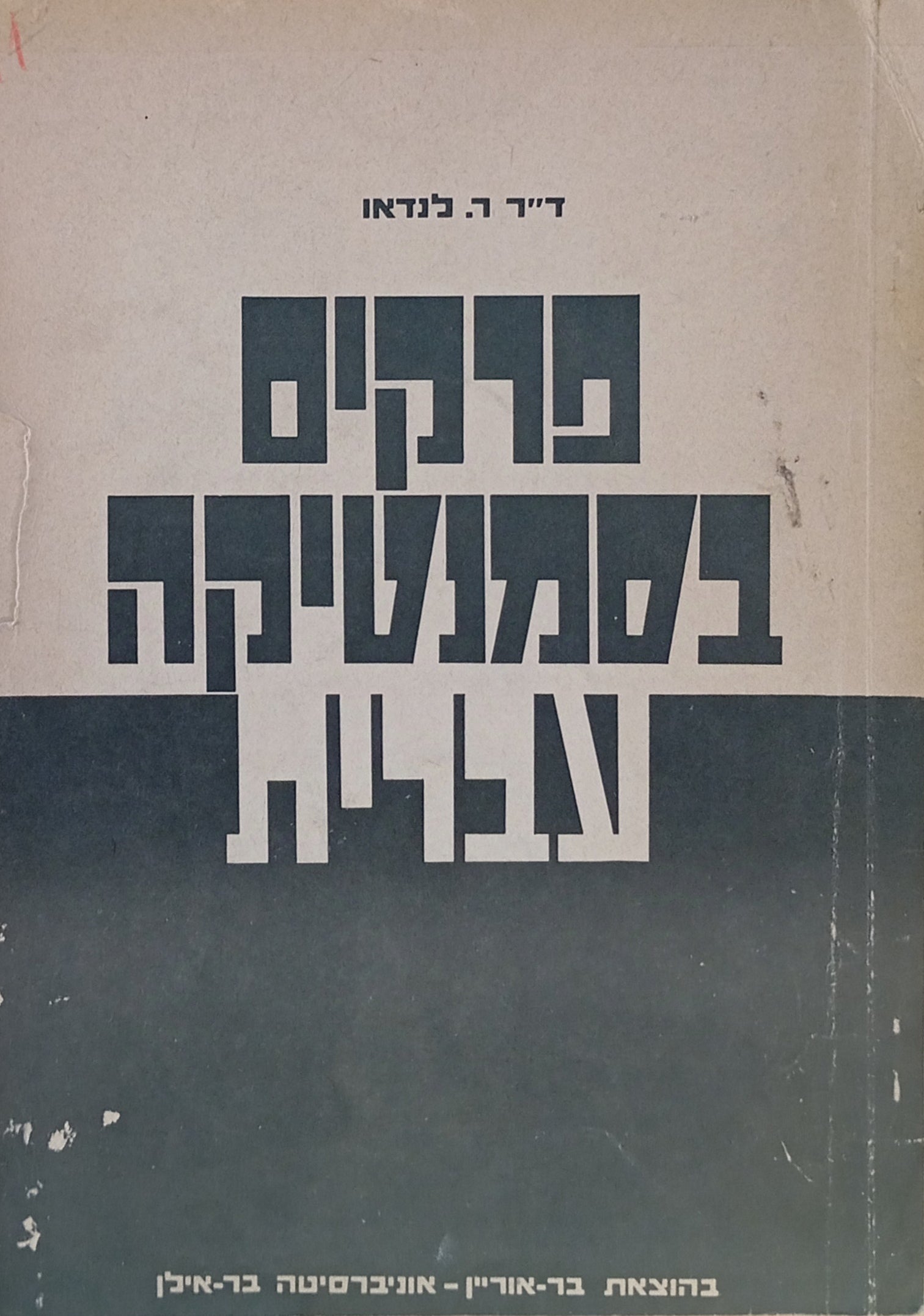 פרקים בסמנטיקה עברית