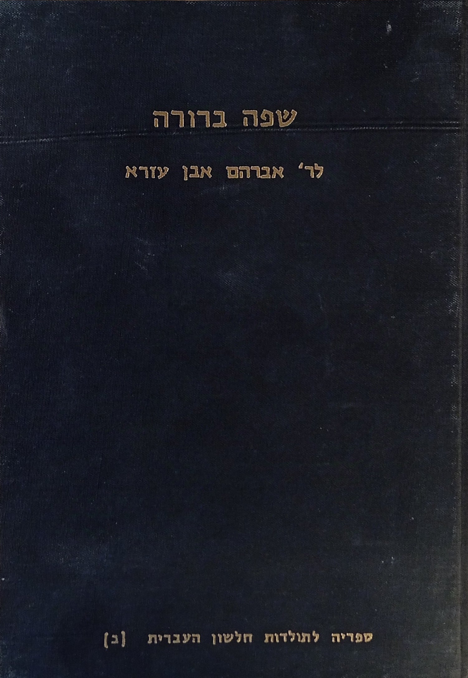 שפה ברורה / מהדורת צילום מצומצמת של מהדורת גבריאל הירש ליפמאן, פיורדא 1839