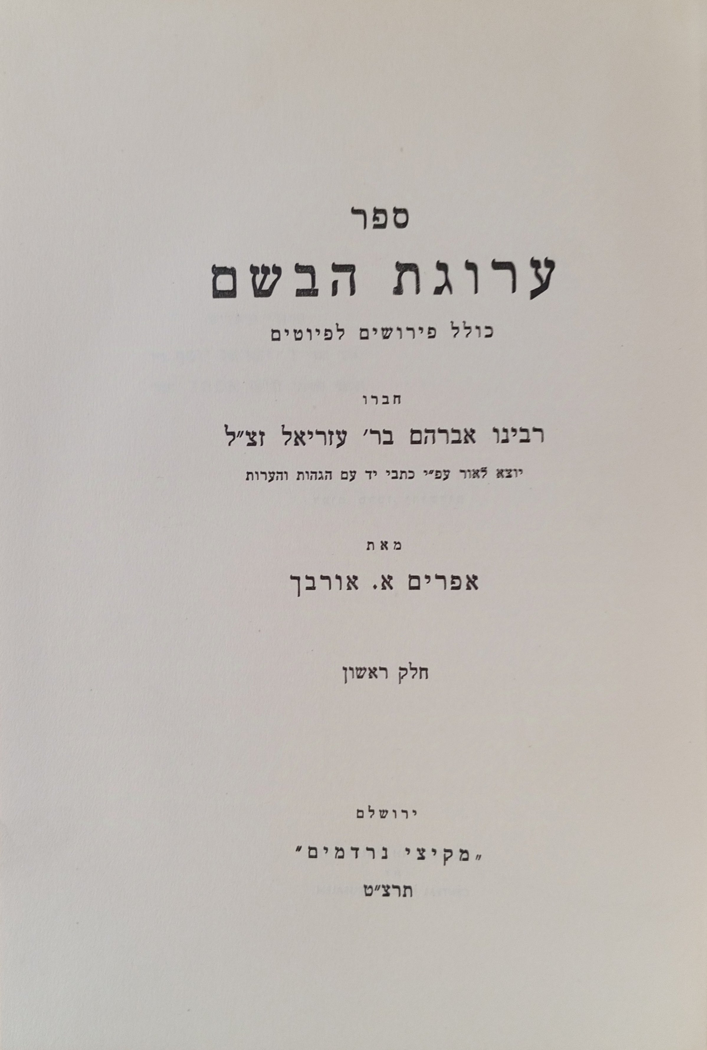 ספר ערוגת הבשם: כולל פירושים לפיוטים / מהדורת אפרים אלימלך אורבך בארבעה כרכים