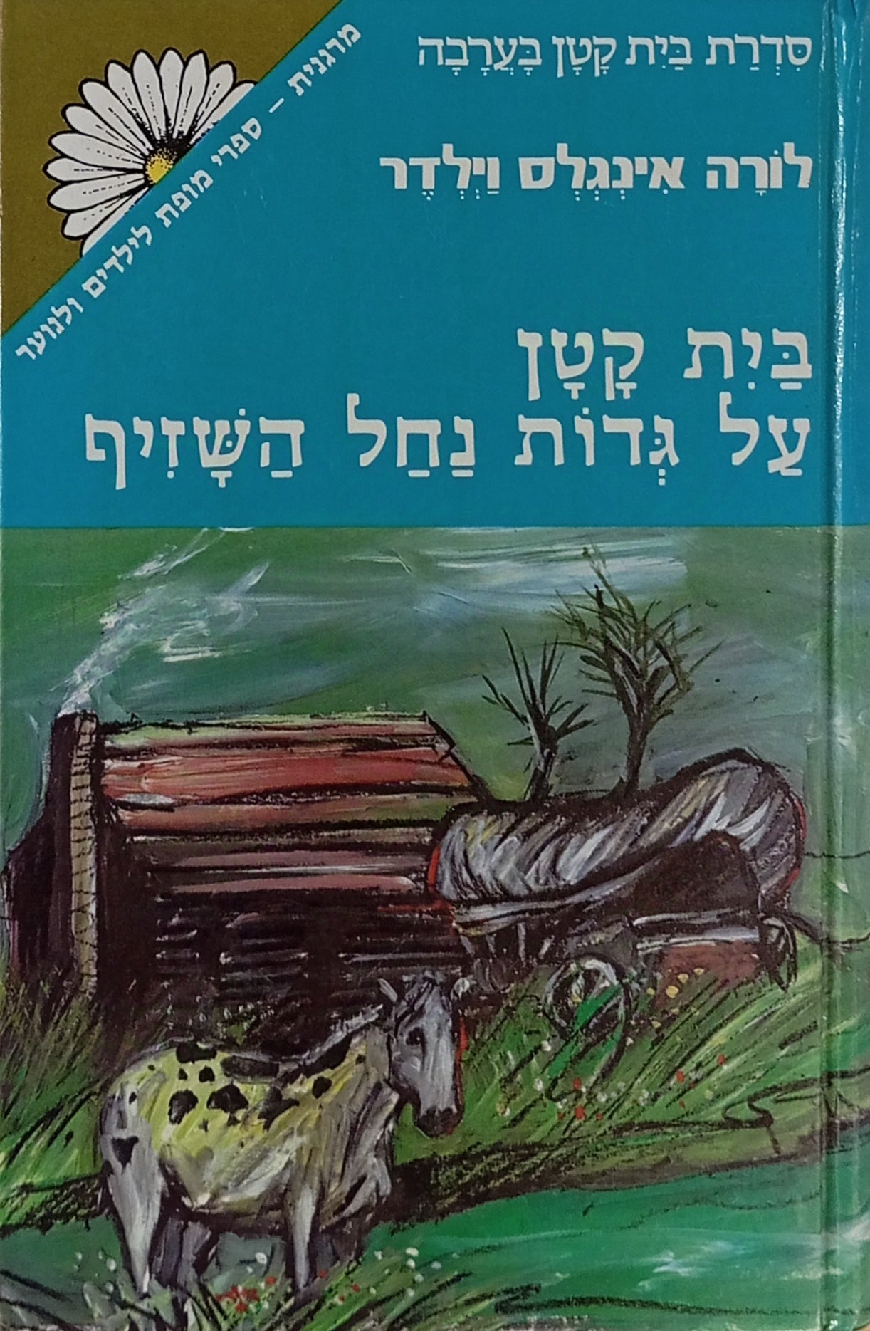 בית קטן על גדות נחל השזיף / תרגום טלי נתיב-עירוני