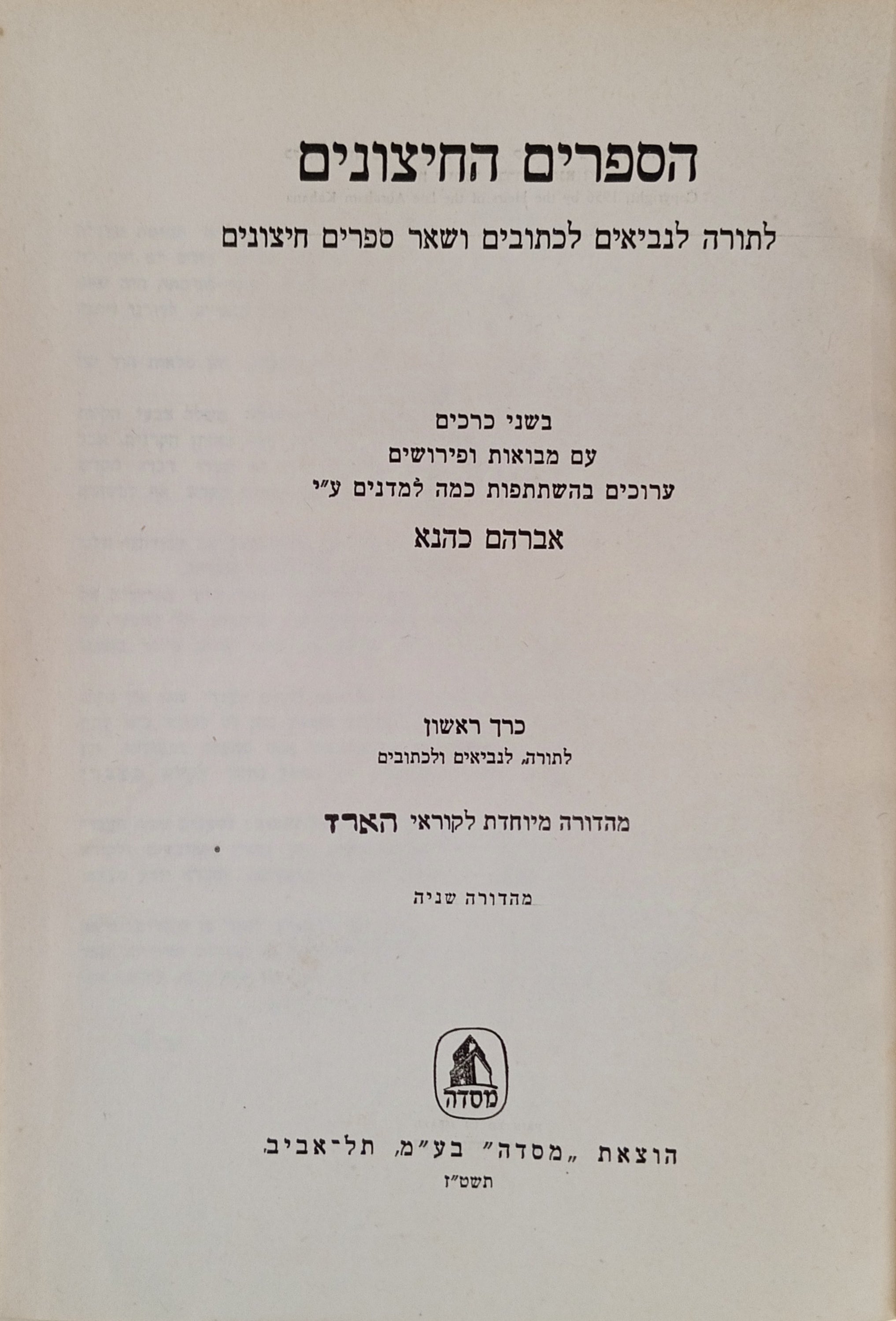 הספרים החיצונים / מהדורת אברהם כהנא בשני כרכים