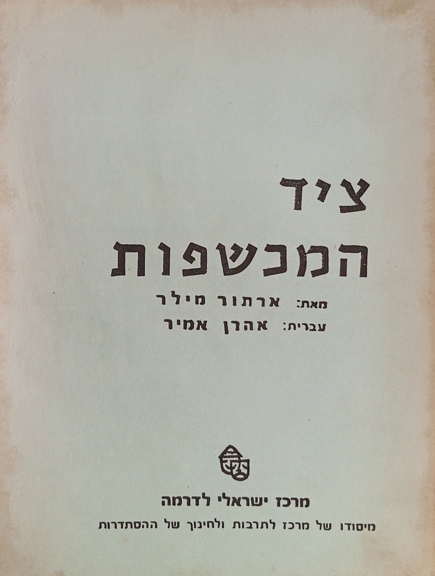 ציד המכשפות / תרגום אהרן אמיר