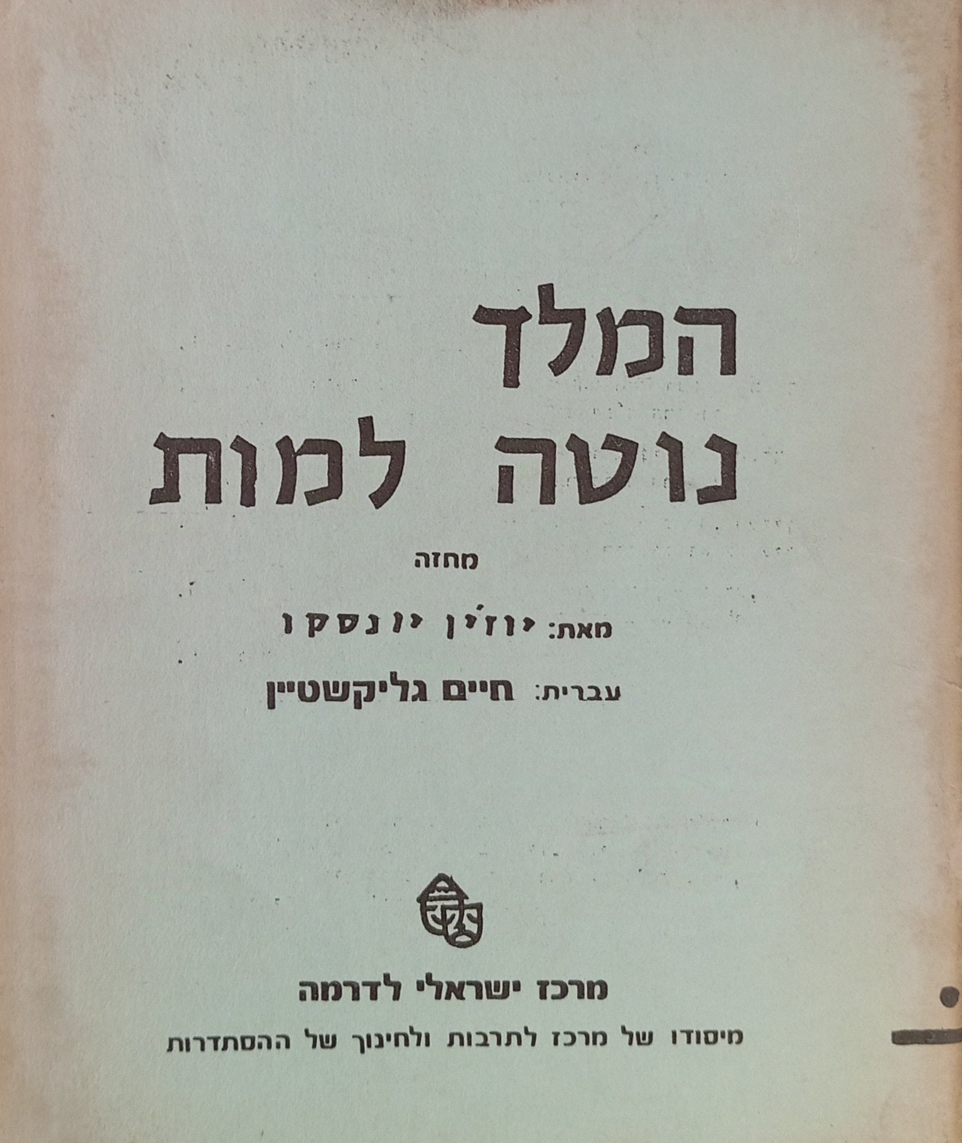 המלך נוטה למות / תרגום חיים גליקשטיין