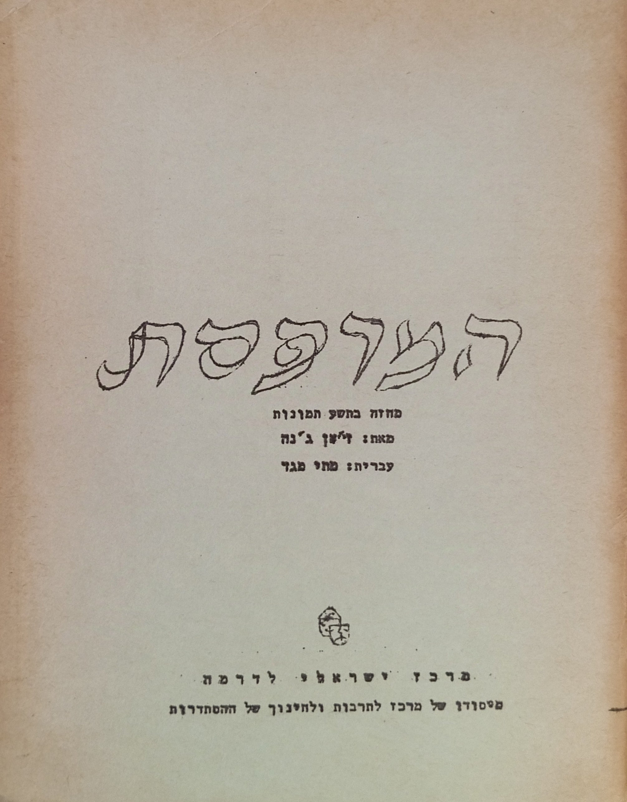המרפסת / תרגום מתי מגד