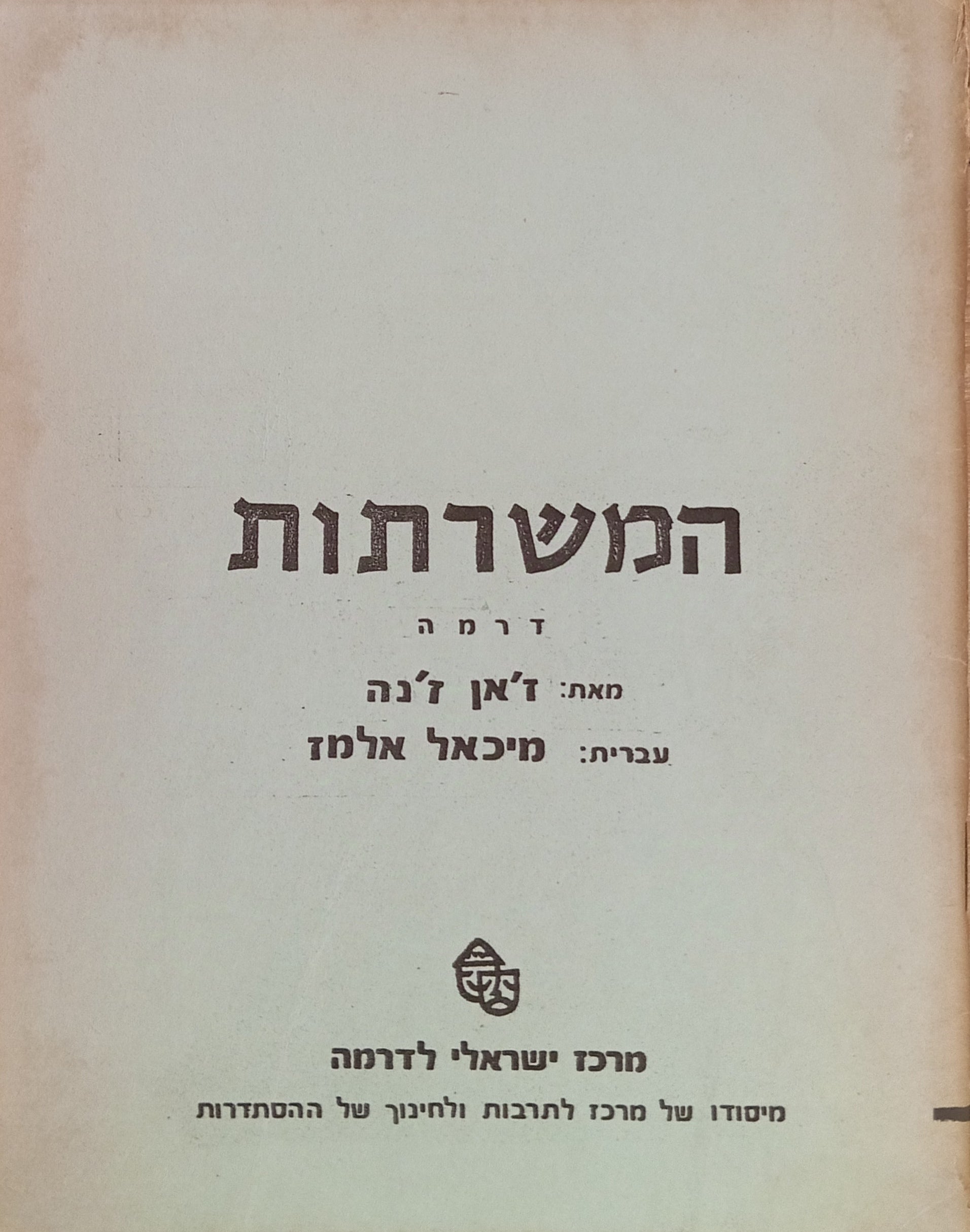 המשרתות / תרגום מיכאל אלמז