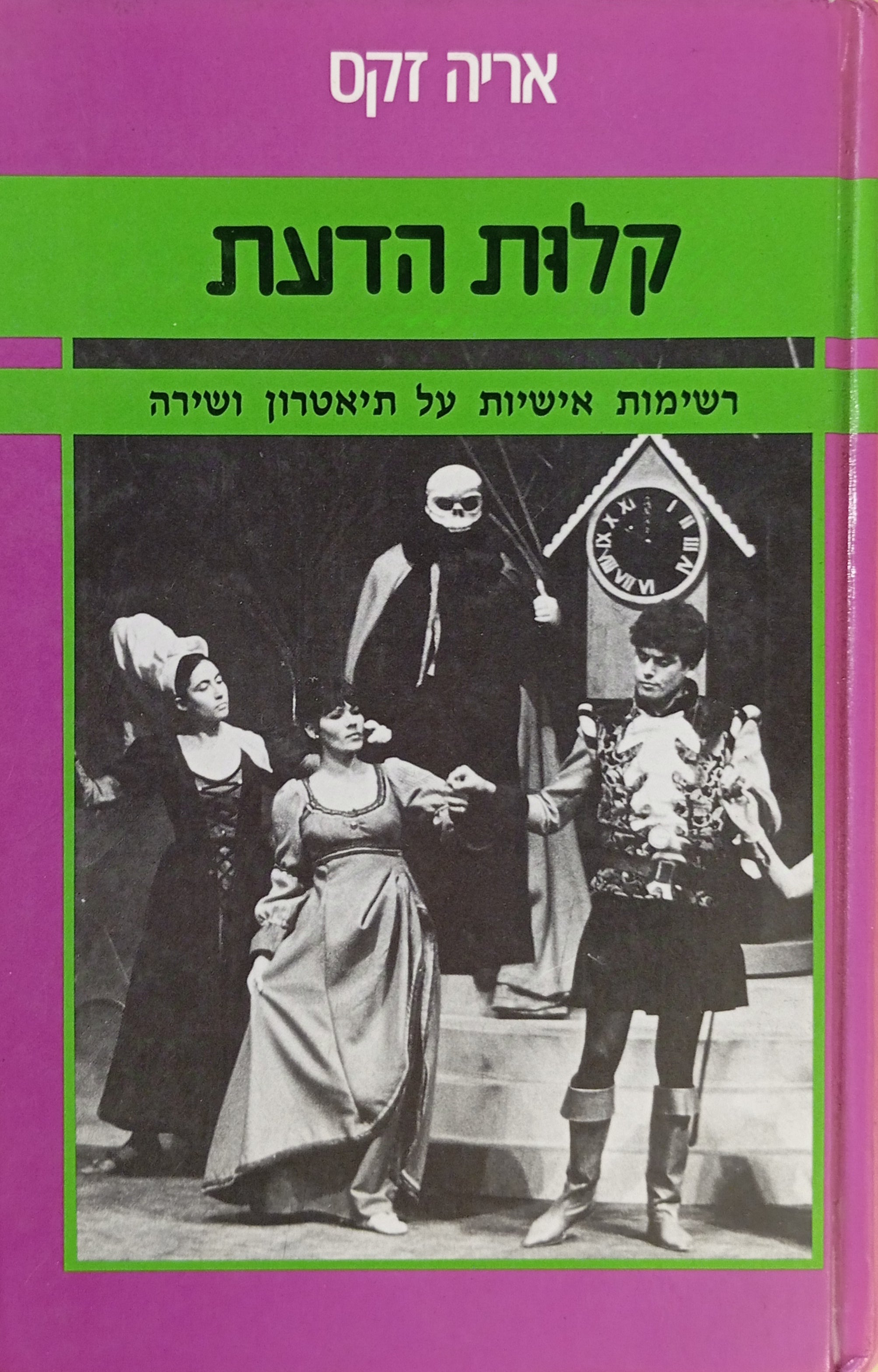 קלות הדעת / רשימות אישיות על תיאטרון ושירה