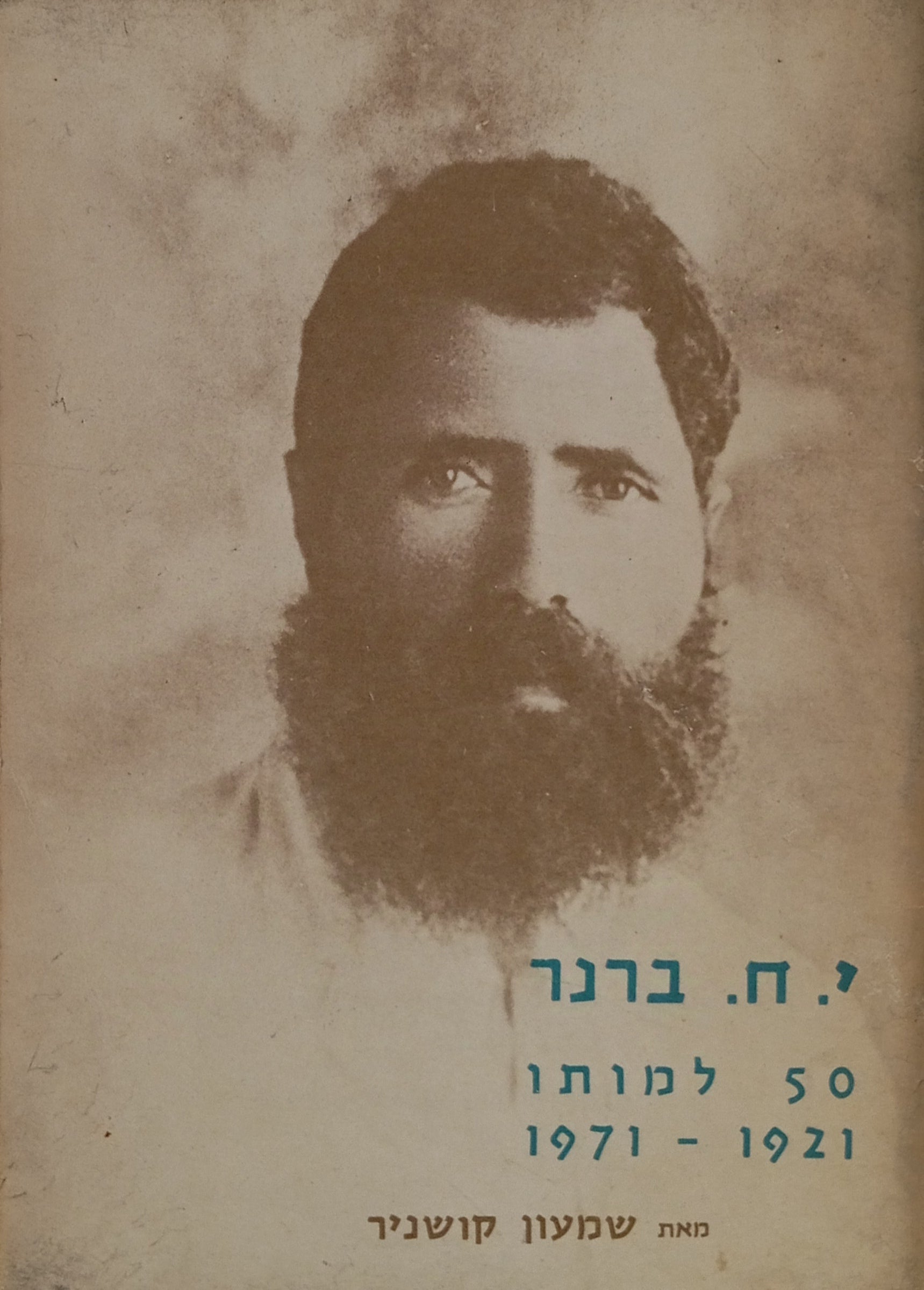 י. ח. ברנר : 50 למותו, 1921-1971 / ציונים בדרך חייו, קטעים מדבריו, ביבליוגרפיה