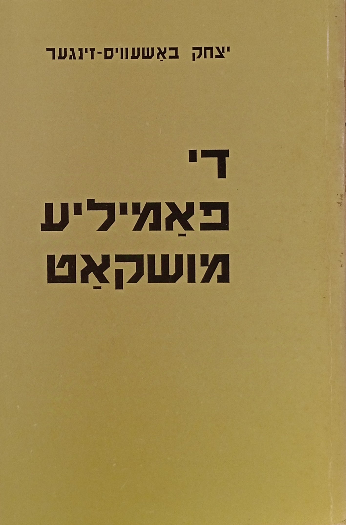 די פאמיליע מושקאט / בשני כרכים