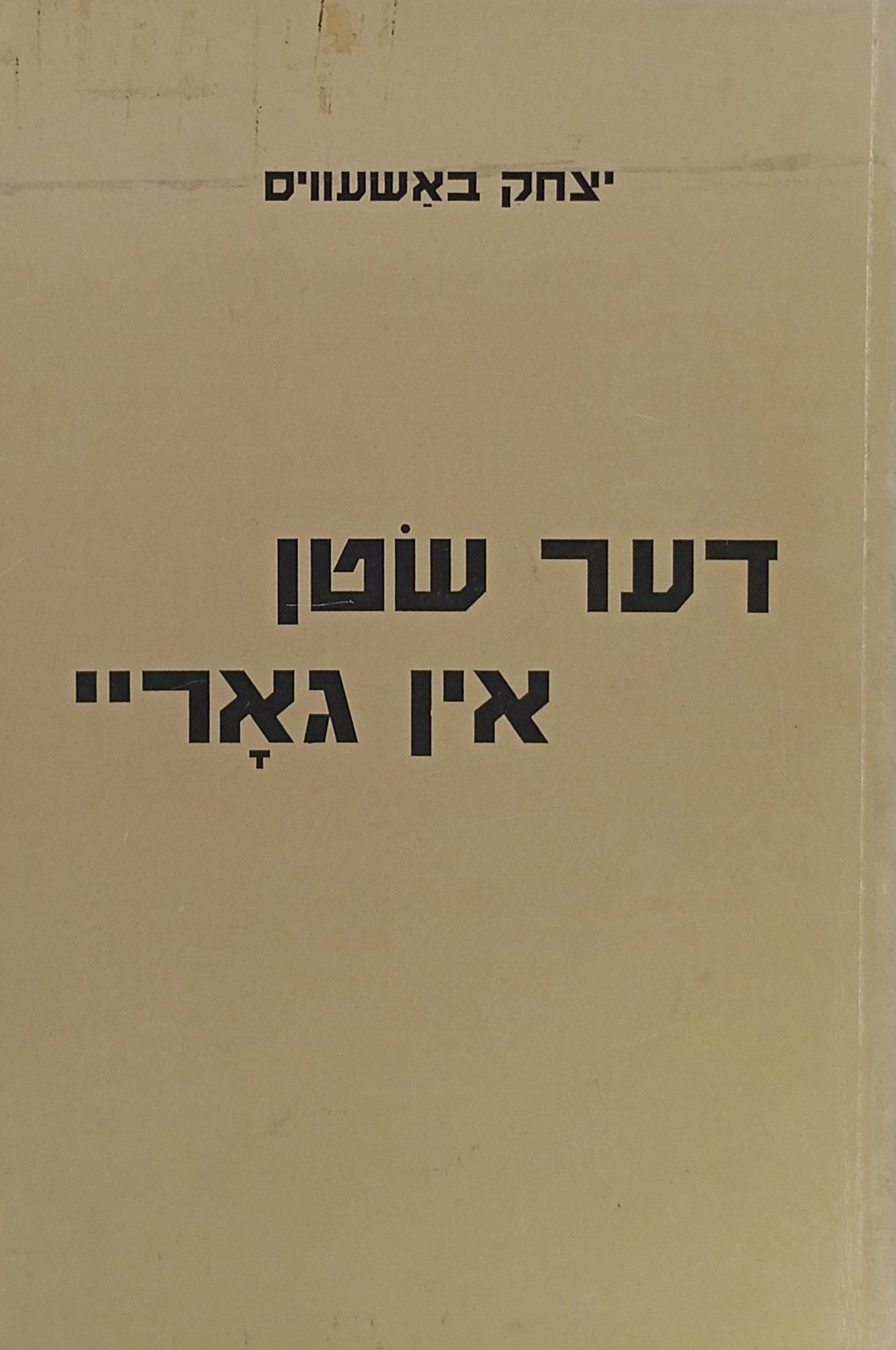 דער שטן אין גאריי: א מעשה פון פארצייטנס / און אנדערע דערציילונגען