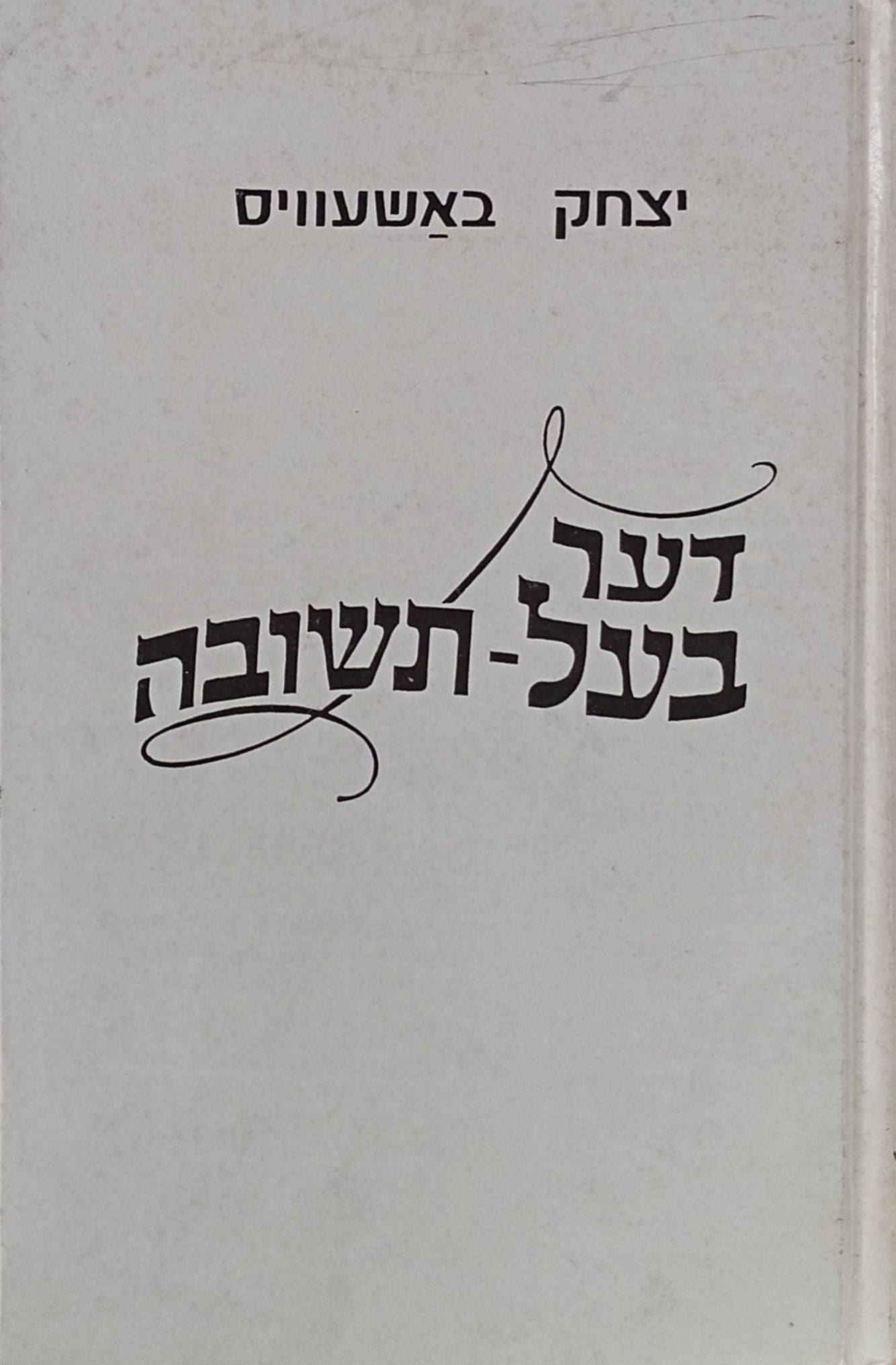 דער בעל-תשובה