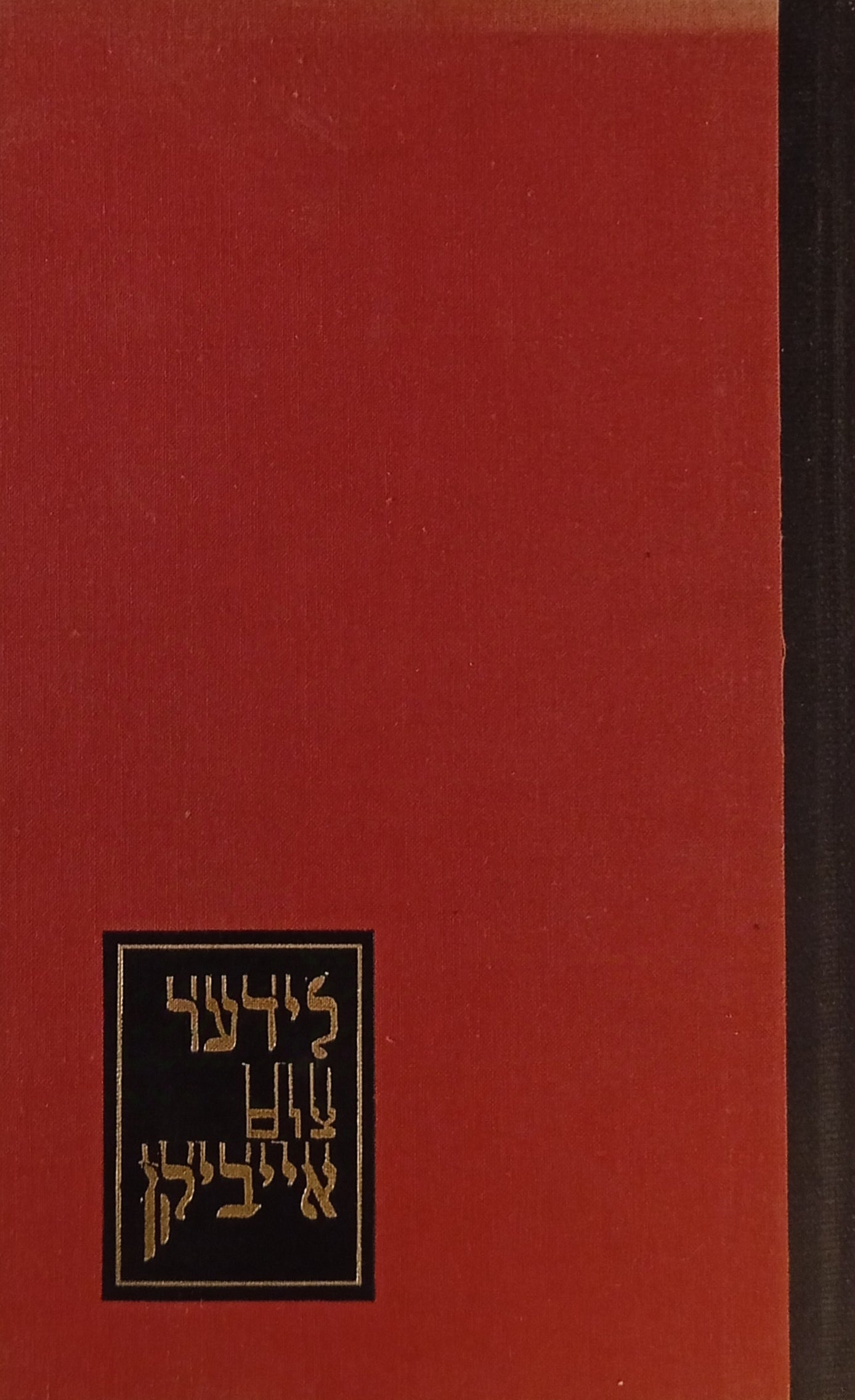 לידער צום אייביקן / מהדורה ביבליופילית