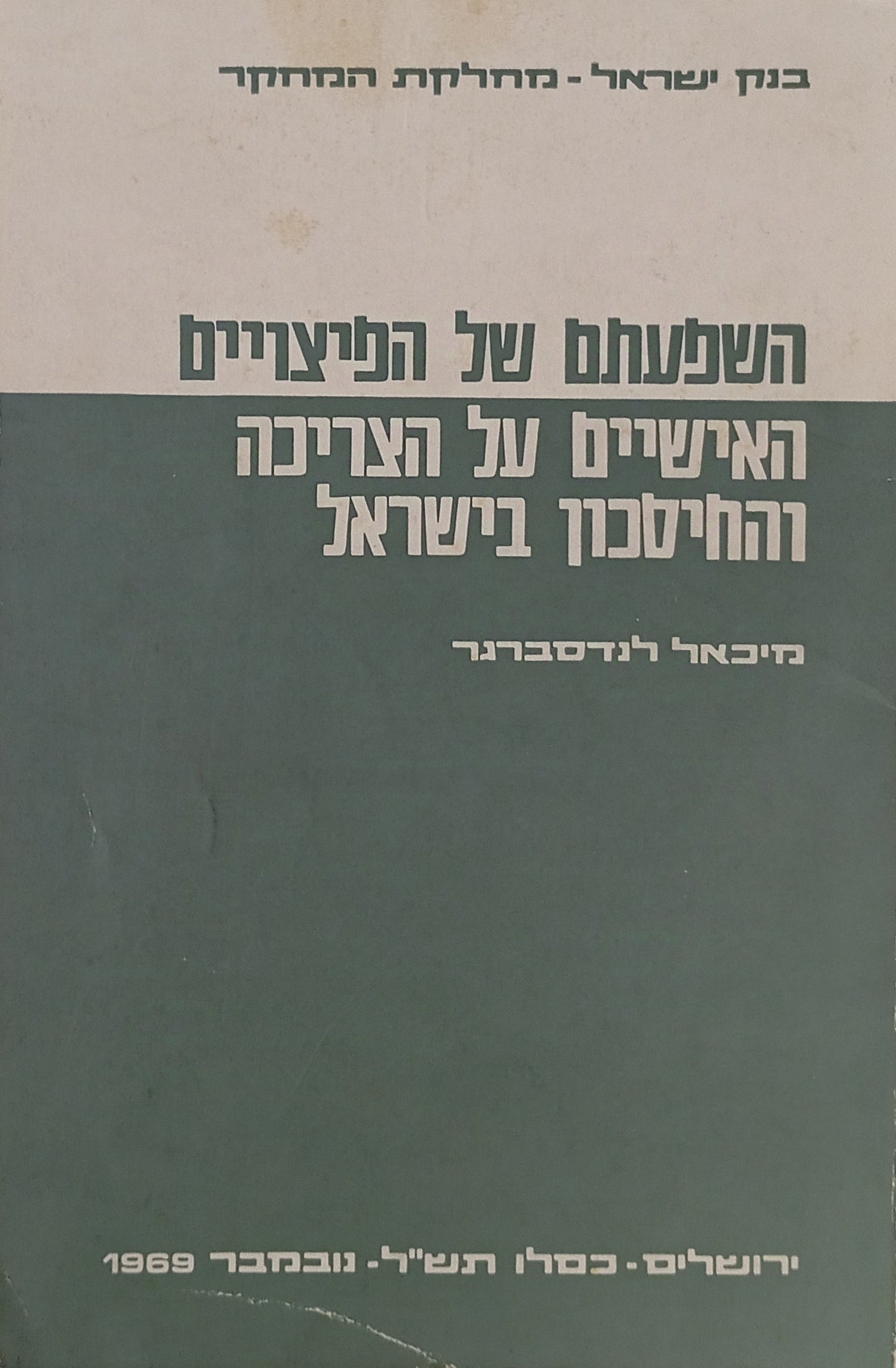 השפעת הפיצויים האישיים מגרמניה על הצריכה והחיסכון בישראל / וכמה דיונים בפונקציית הצריכה