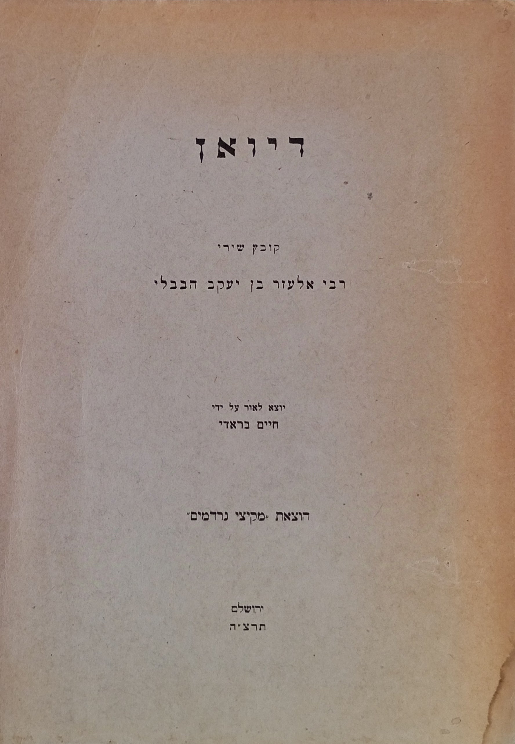 דיואן: קובץ שירי רבי אלעזר בן יעקב הבבלי