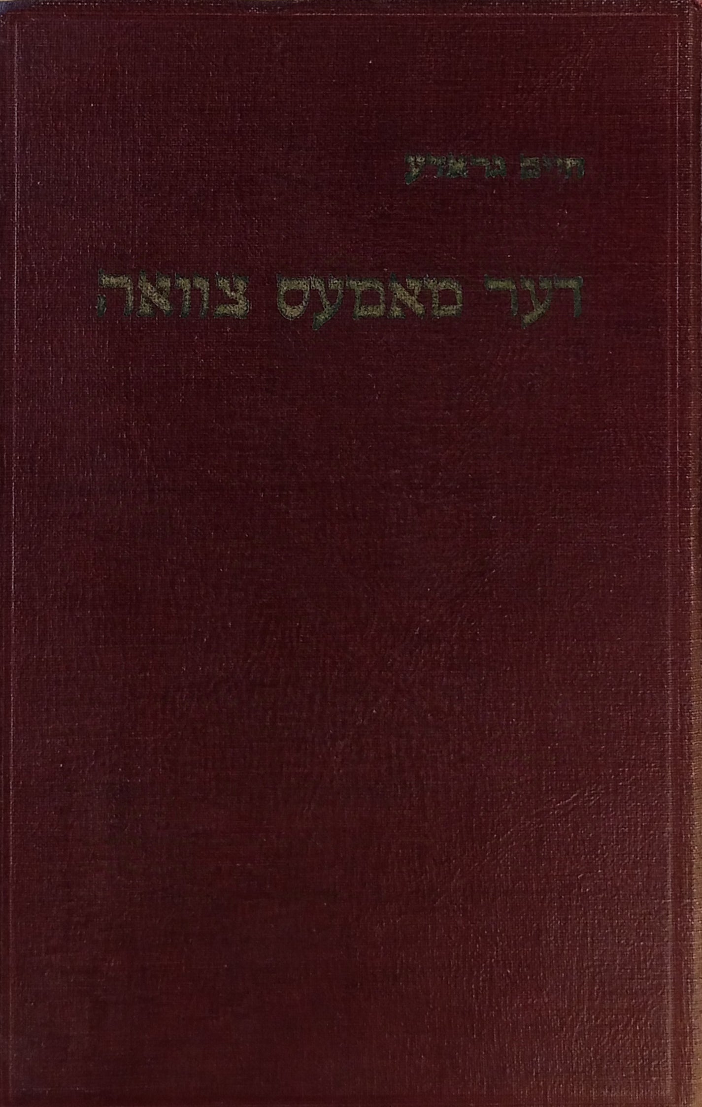 דער מאמעס צוואה: לידער און פאעמען / מהדורה ראשונה מוקדשת ע"י המחבר