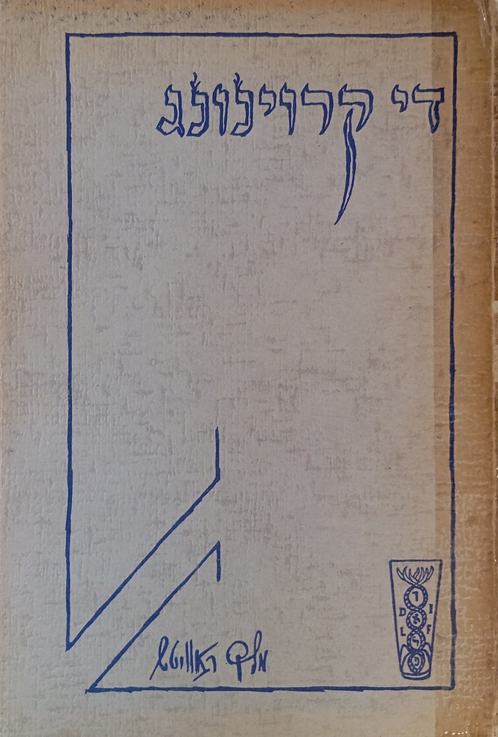 די קרוינונג פון א יונגן יידישן דיכטער אין אמעריקע: פאעמע / מהדורה ראשונה מוקדשת ע"י המשורר
