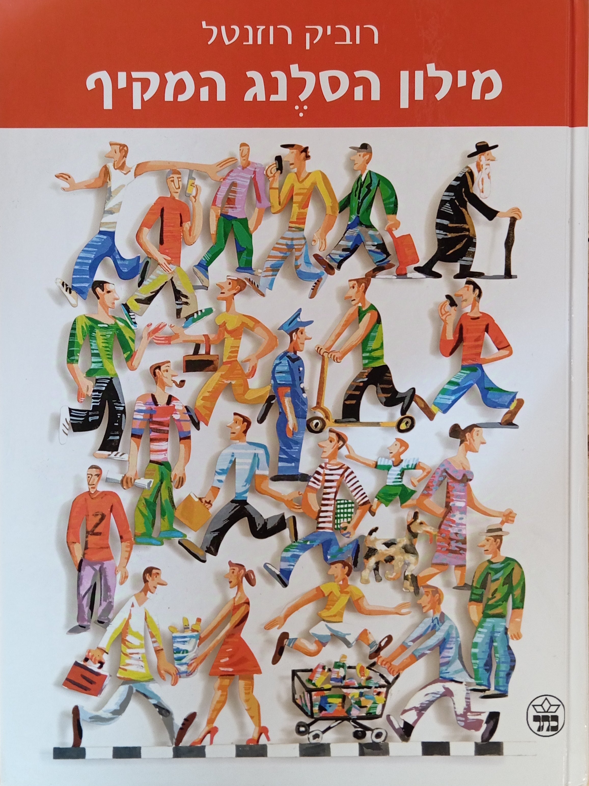 מילון הסלנג המקיף