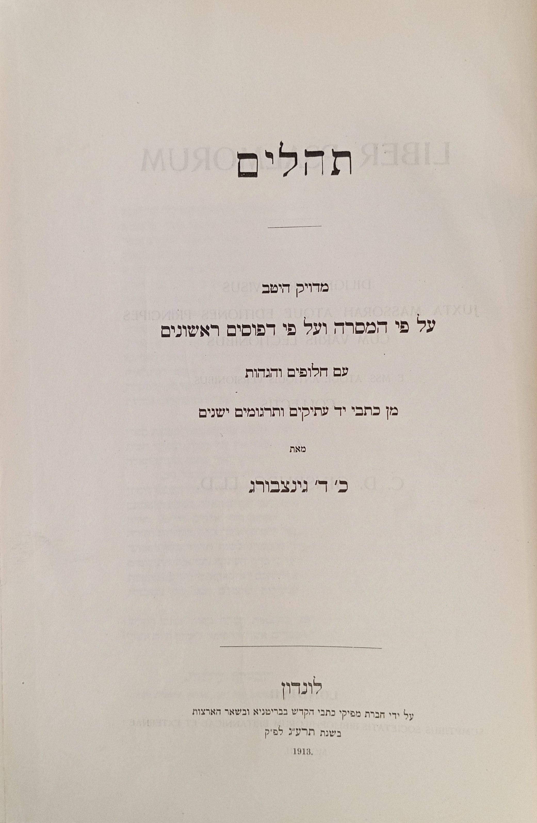 תהלים / מהדורת כ"ד גינצבורג עם חילופי נוסח בפורמט אלבומי