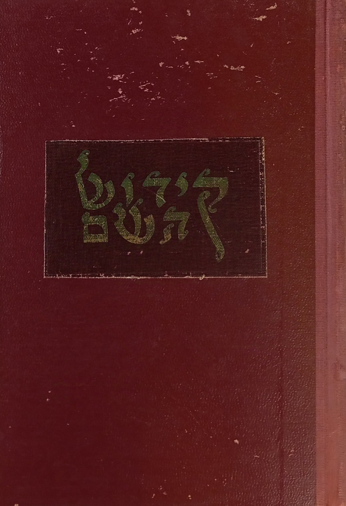 קידוש השם / א זאמלונג געקליבענע אפט געקריצטע באריכטן, בריוו, כראניקעס, צוואות, אויפשריפטן, לעגענדעס, לידער, דערציילונגען, דראמאטישע סצענעס, עסייען, וואס מאלן אויס מסירת-נפש אין אונדזערע און אויך אין פריערדיקע צייטן