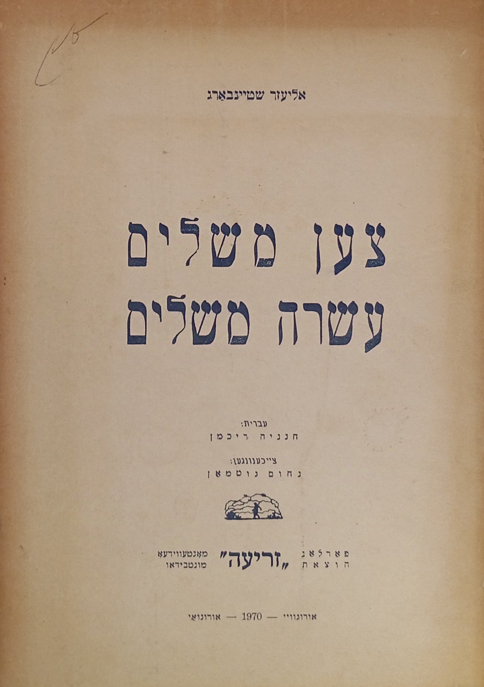 צען משלים = עשרה משלים / דו-לשוני יידיש ועברית בתרגום חנניה רייכמן / ציורים: נחום גוטמן