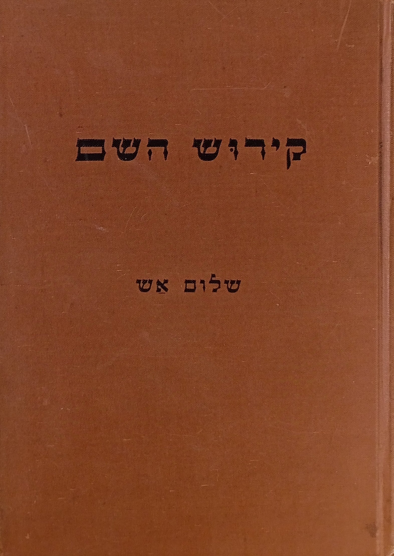 קידוש השם [יידיש]