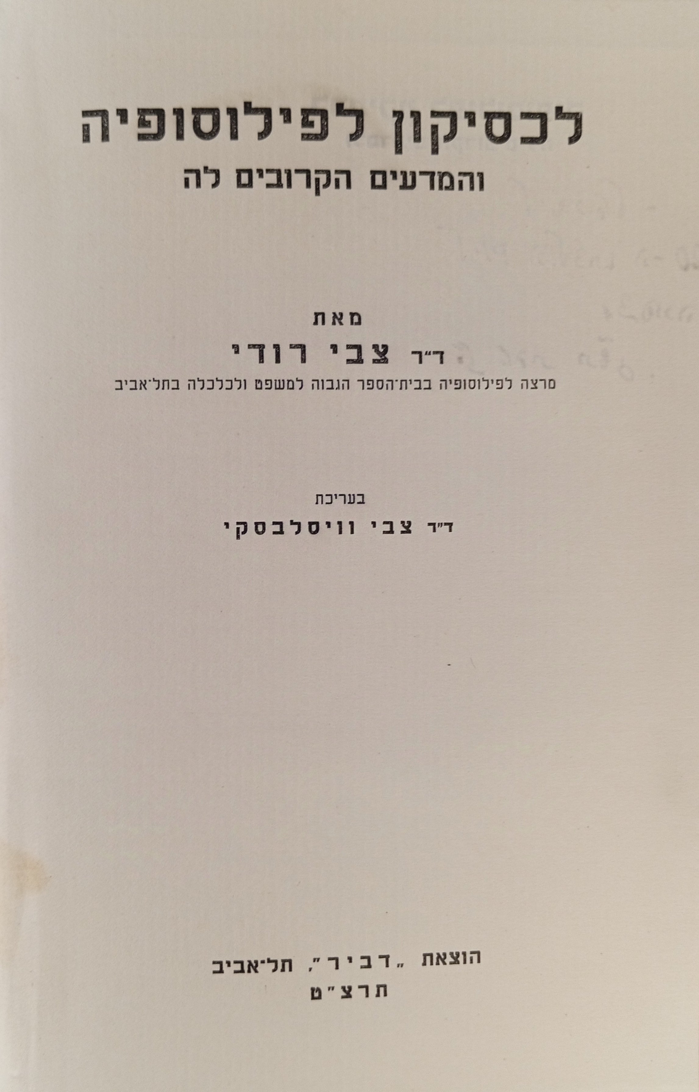 לכסיקון לפילוסופיה והמדעים הקרובים לה