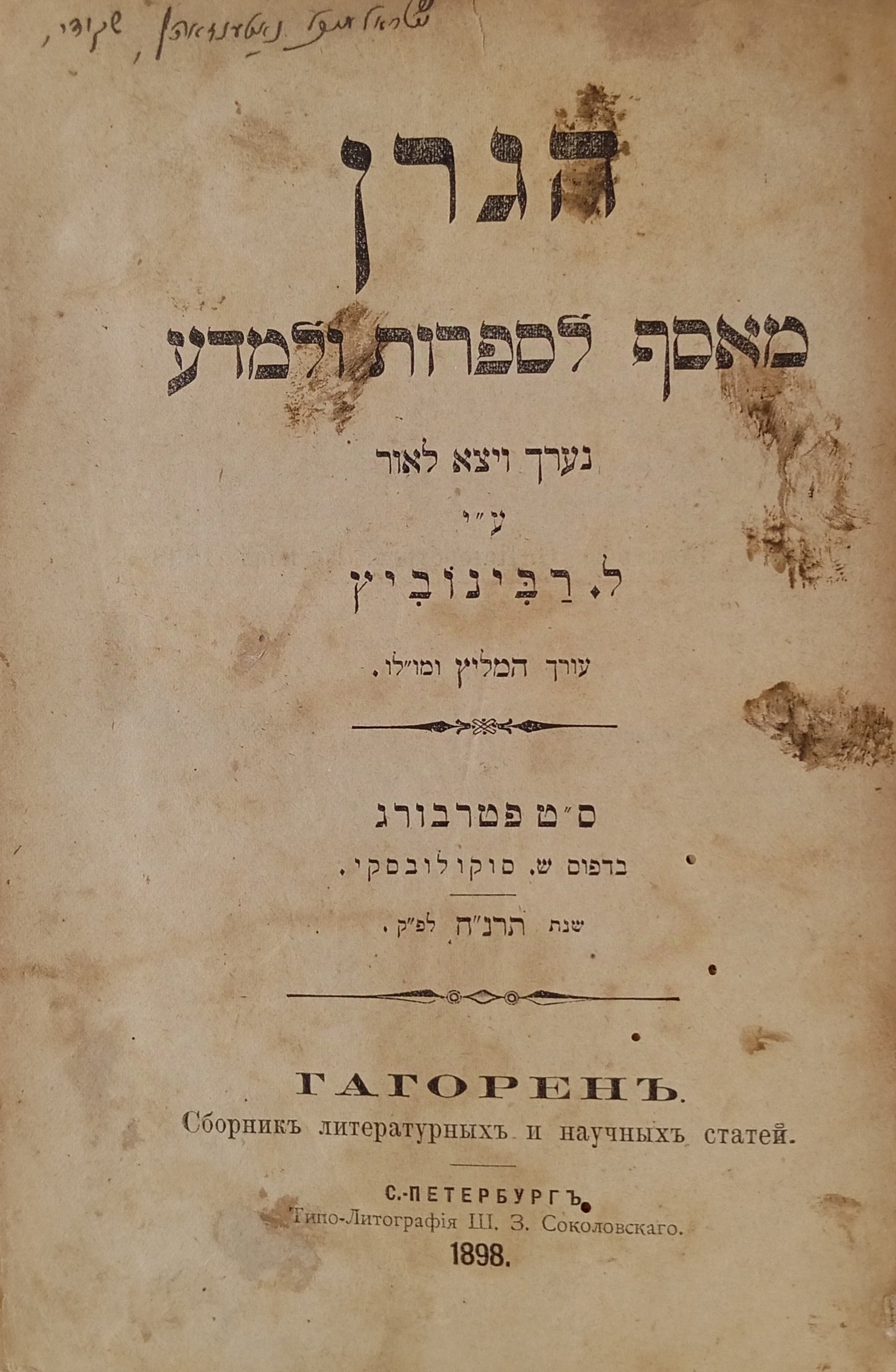 הגרן: מאסף לספרות ולמדע