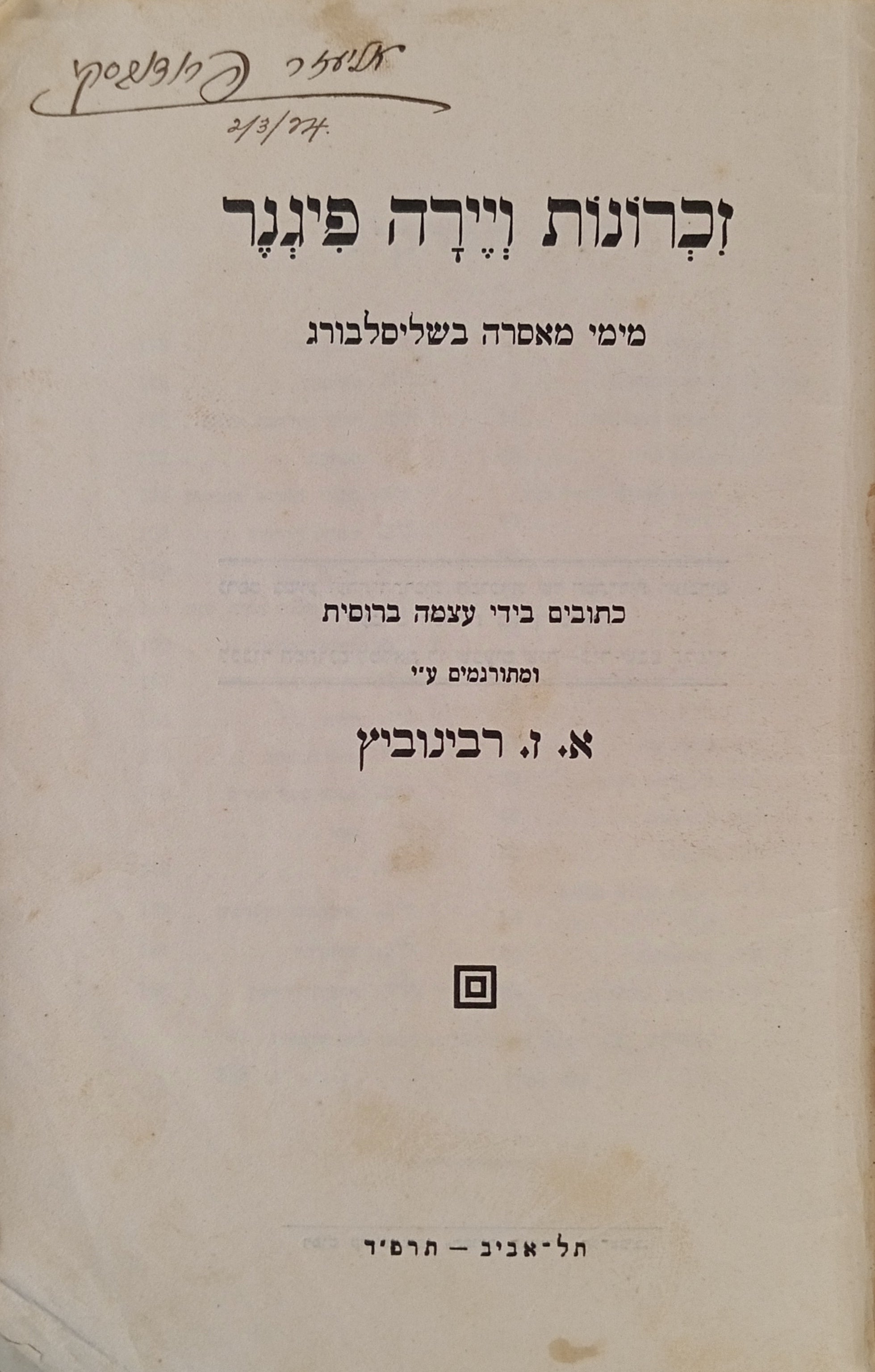 זכרונות ויירה פיגנר מימי מאסרה בשליסבורג / תרגום אלכסנדר זיסקינד רבינוביץ (אז"ר)