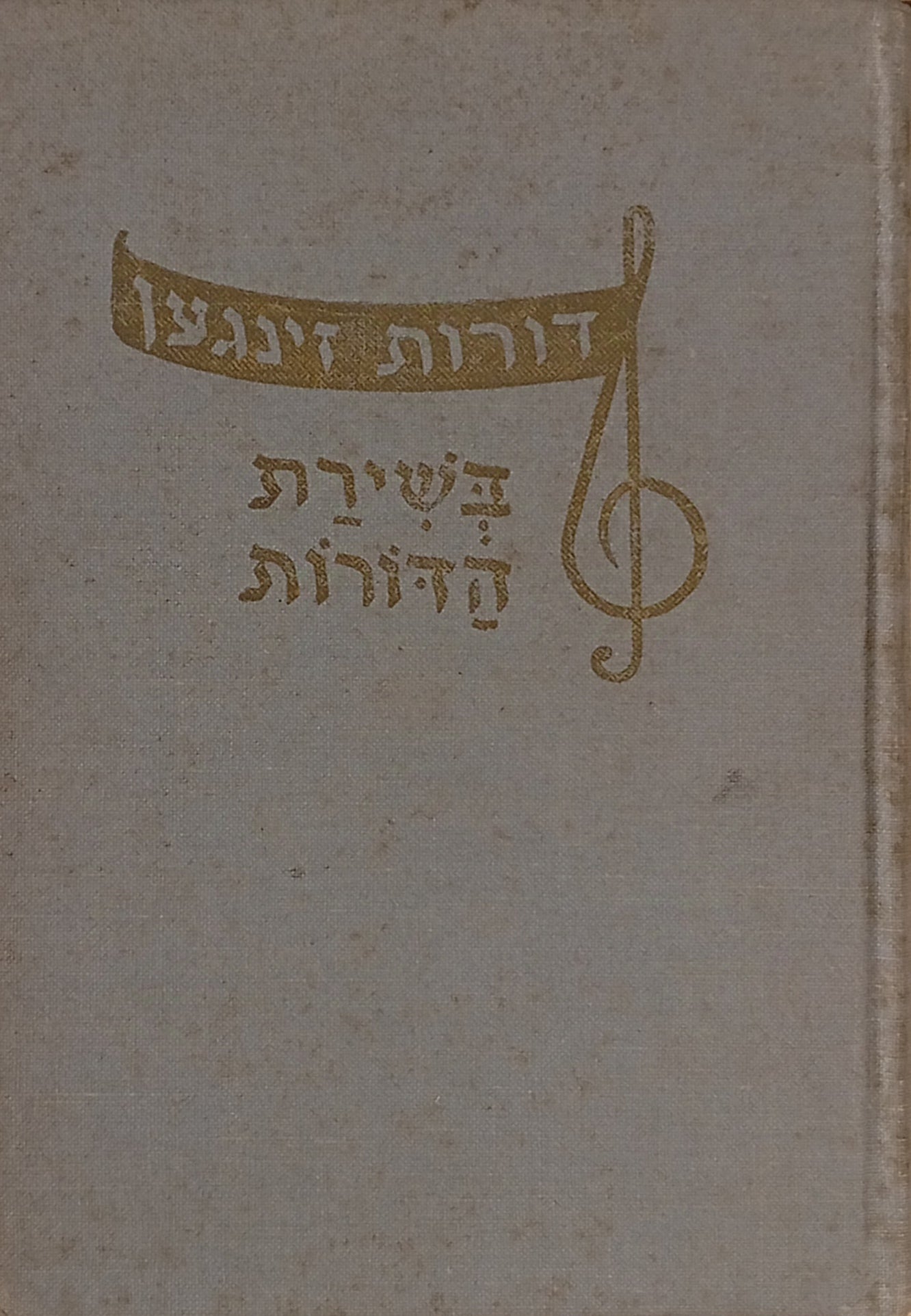 דורות זינגען = בשירת הדורות / Songs of Our People