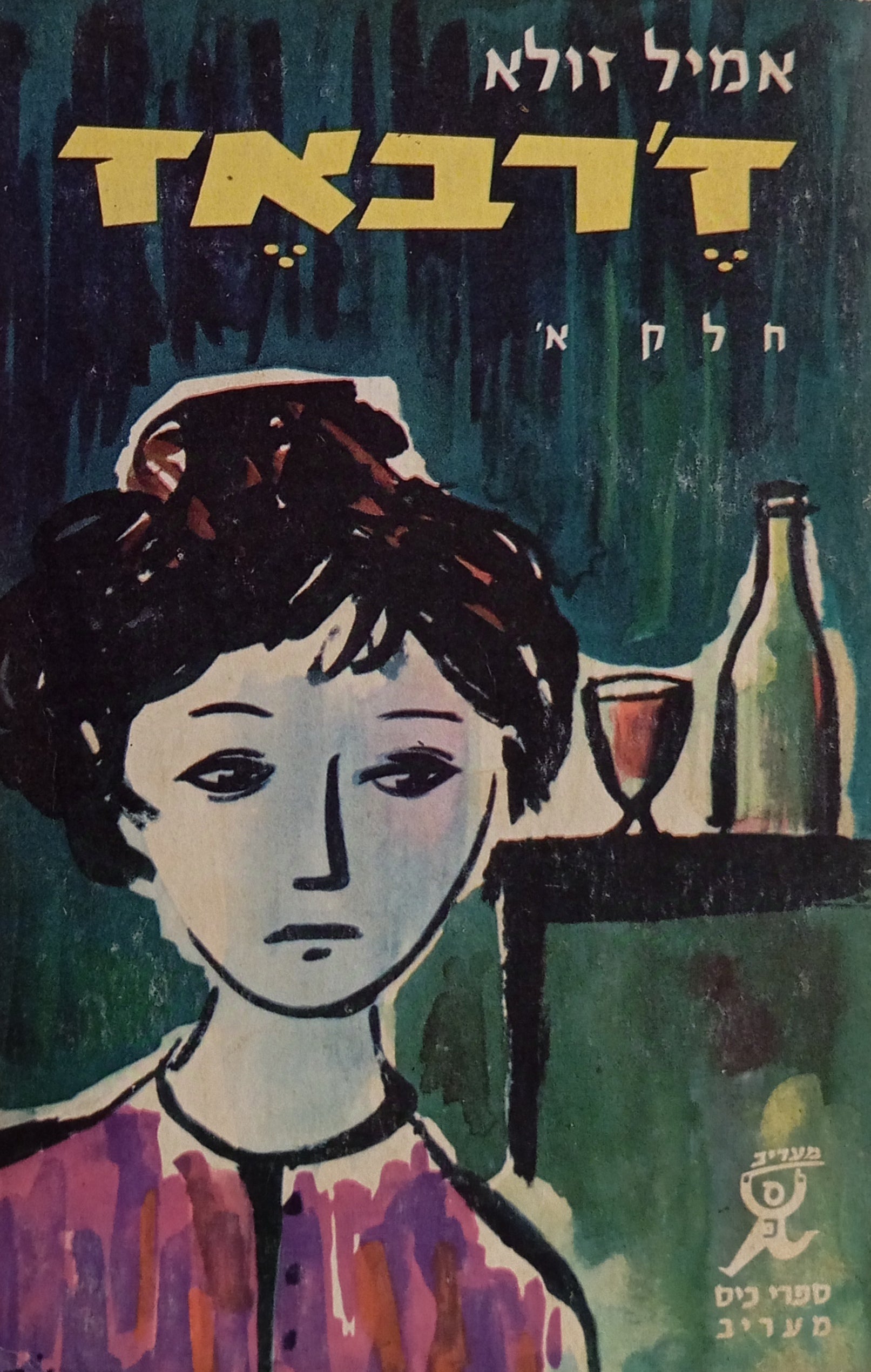 ז'רבאז / תרגום מנשה לוין, מהדורת כיס בשני כרכים