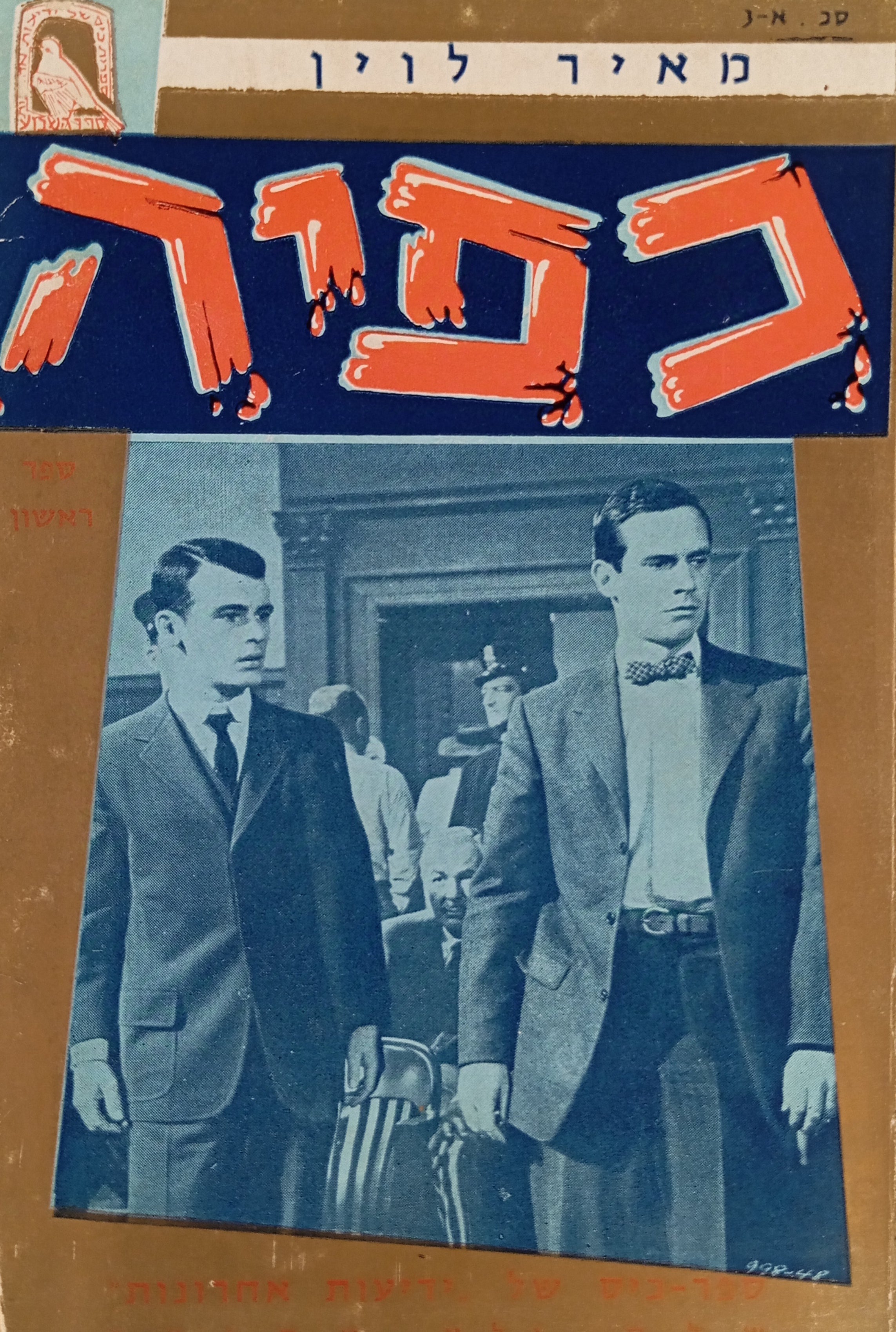 כפיה: רומן / תרגום ה. מ. זהבית, מהדורת כיס בשני כרכים