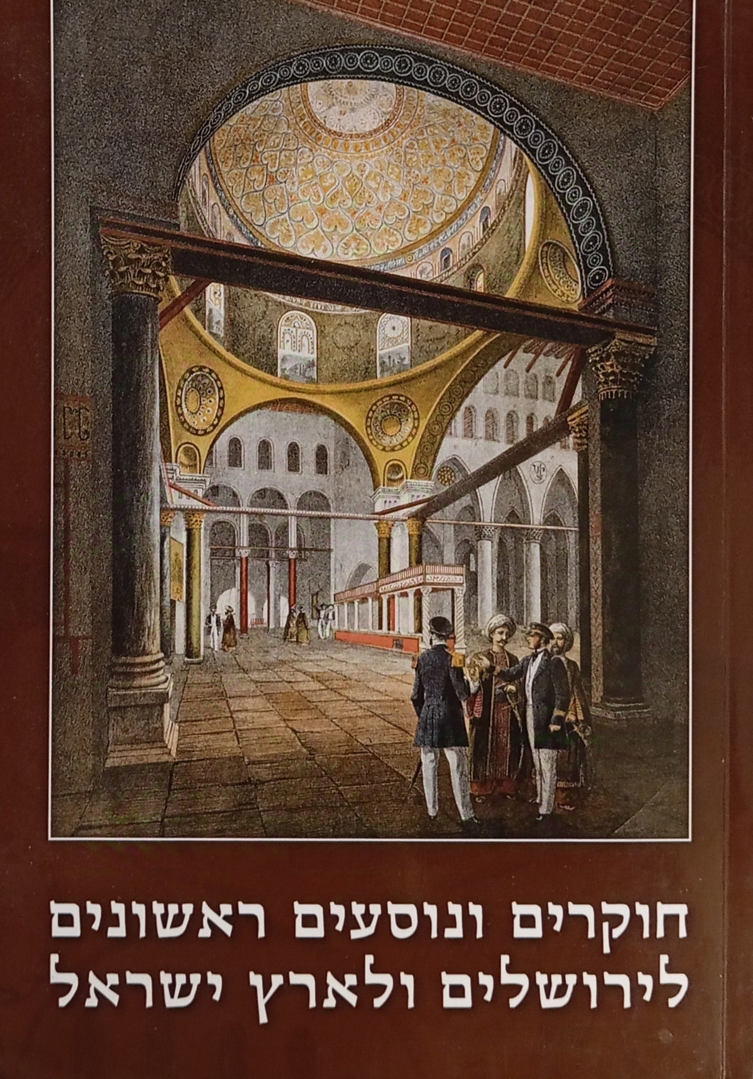 חוקרים ונוסעים ראשונים לירושלים ולארץ ישראל