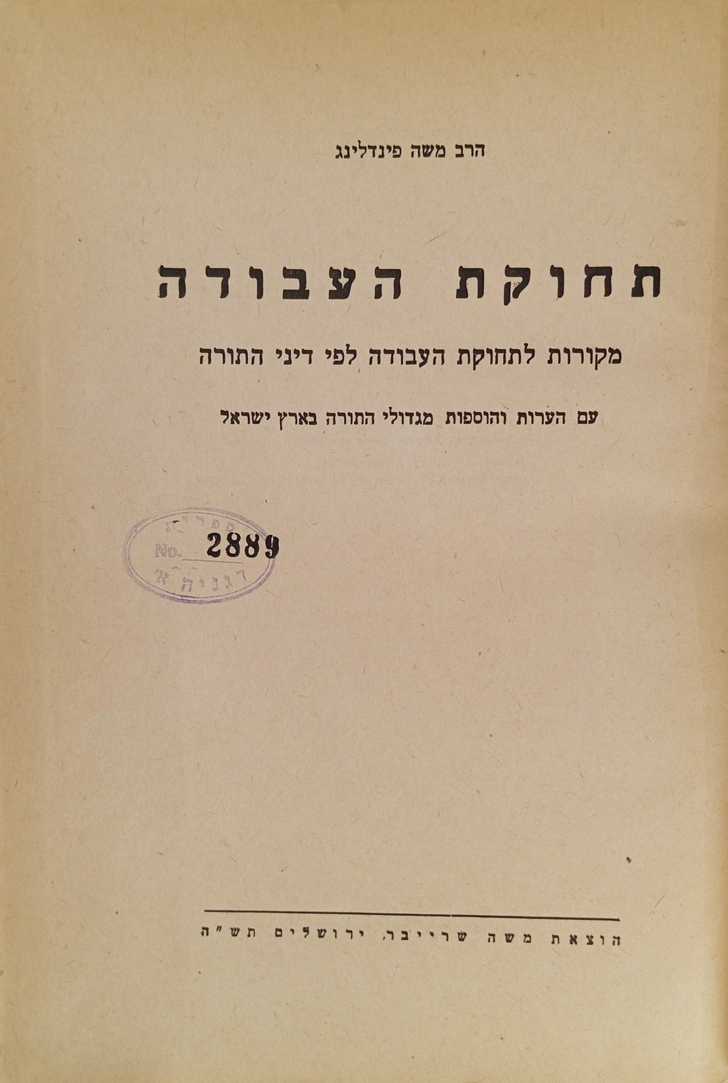 תחוקת העבודה: מקורות לתחוקת העבודה לפי דיני התורה / עם הערות והוספות מגדולי התורה בארץ ישראל