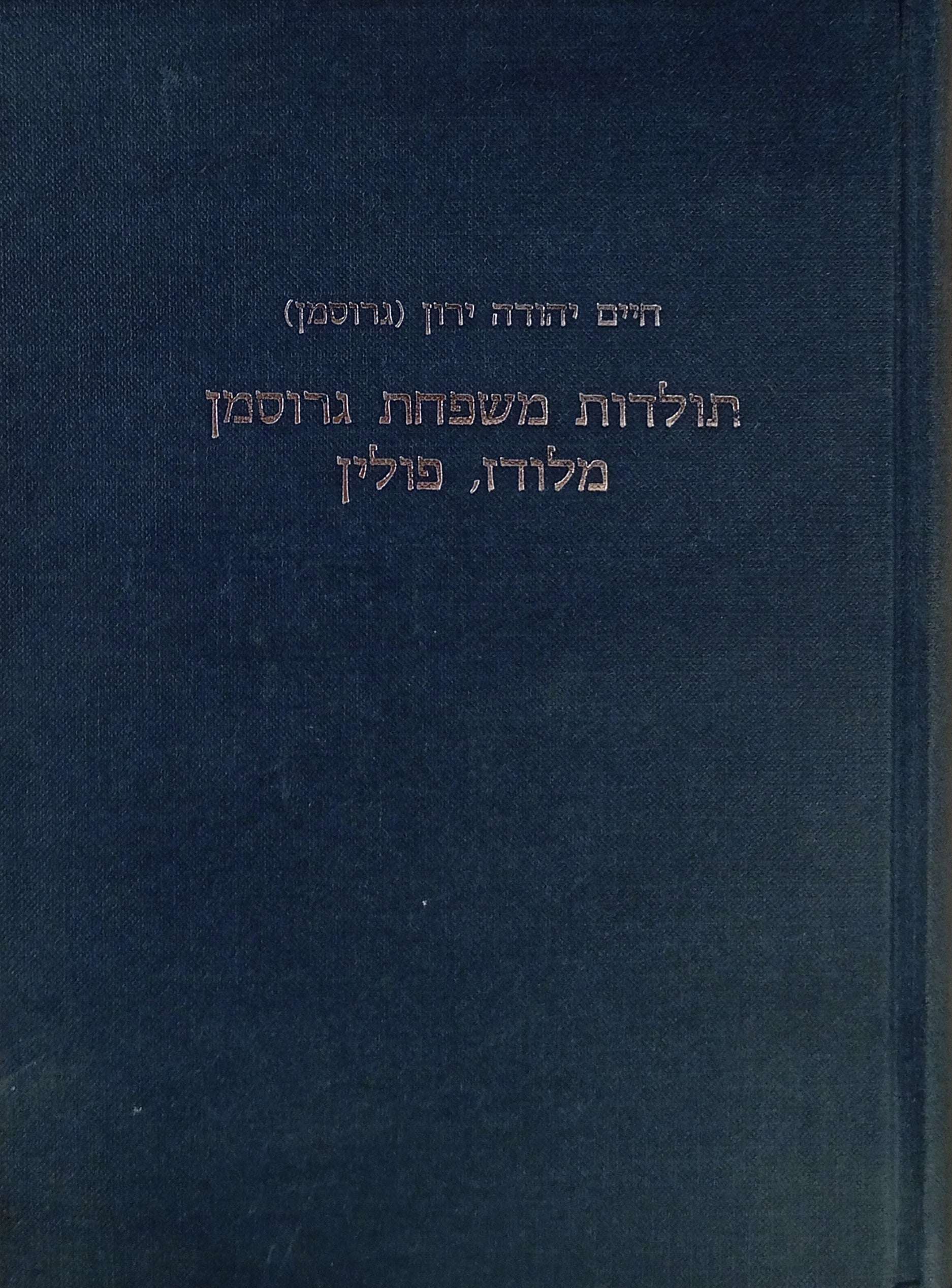 תולדות משפחת גרוסמן מלודז פולין / ומכתבים לארץ ישראל מנובמבר 1935 עד סוף אוגוסט 1939