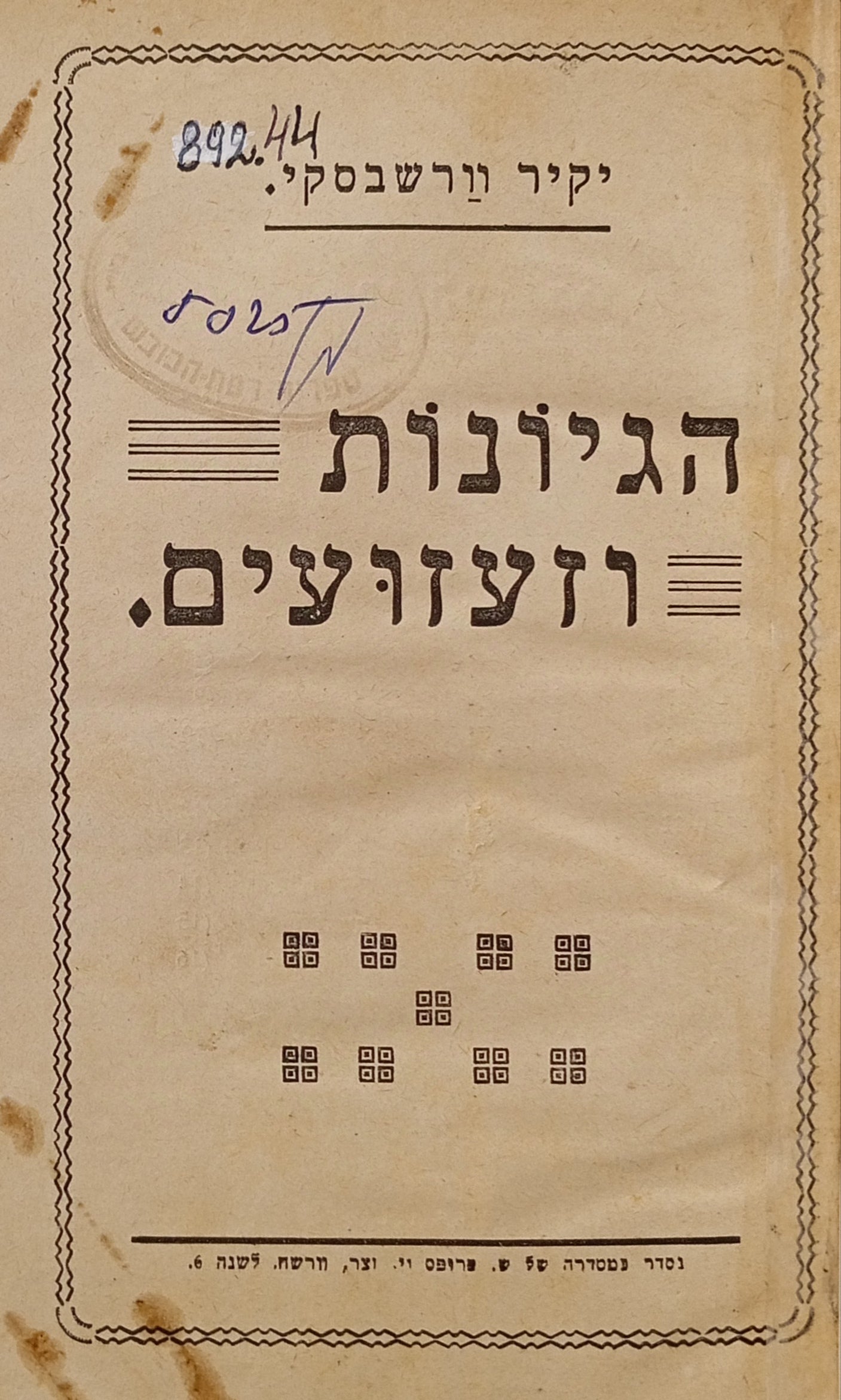 הגיונות וזעזועים
