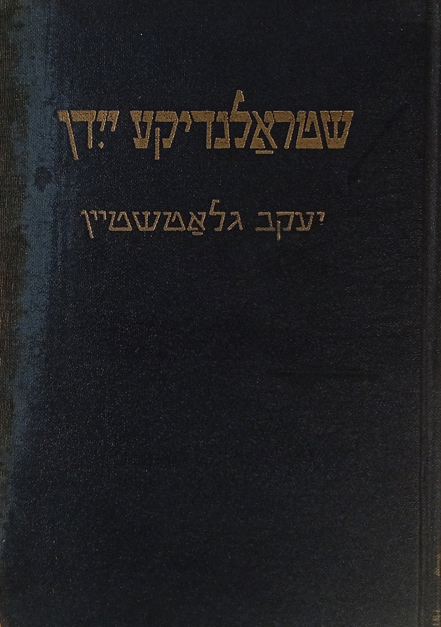 שטראלנדיקע יידן / מהדורה ראשונה
