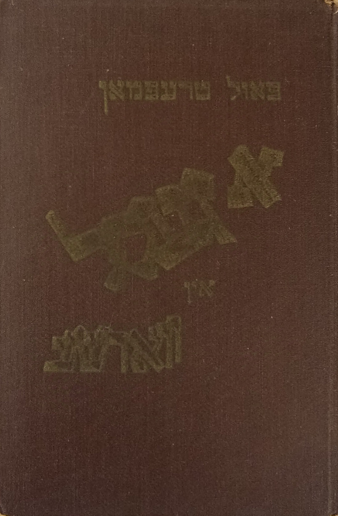 א געסל אין ווארשע / מוקדש ע"י המחבר